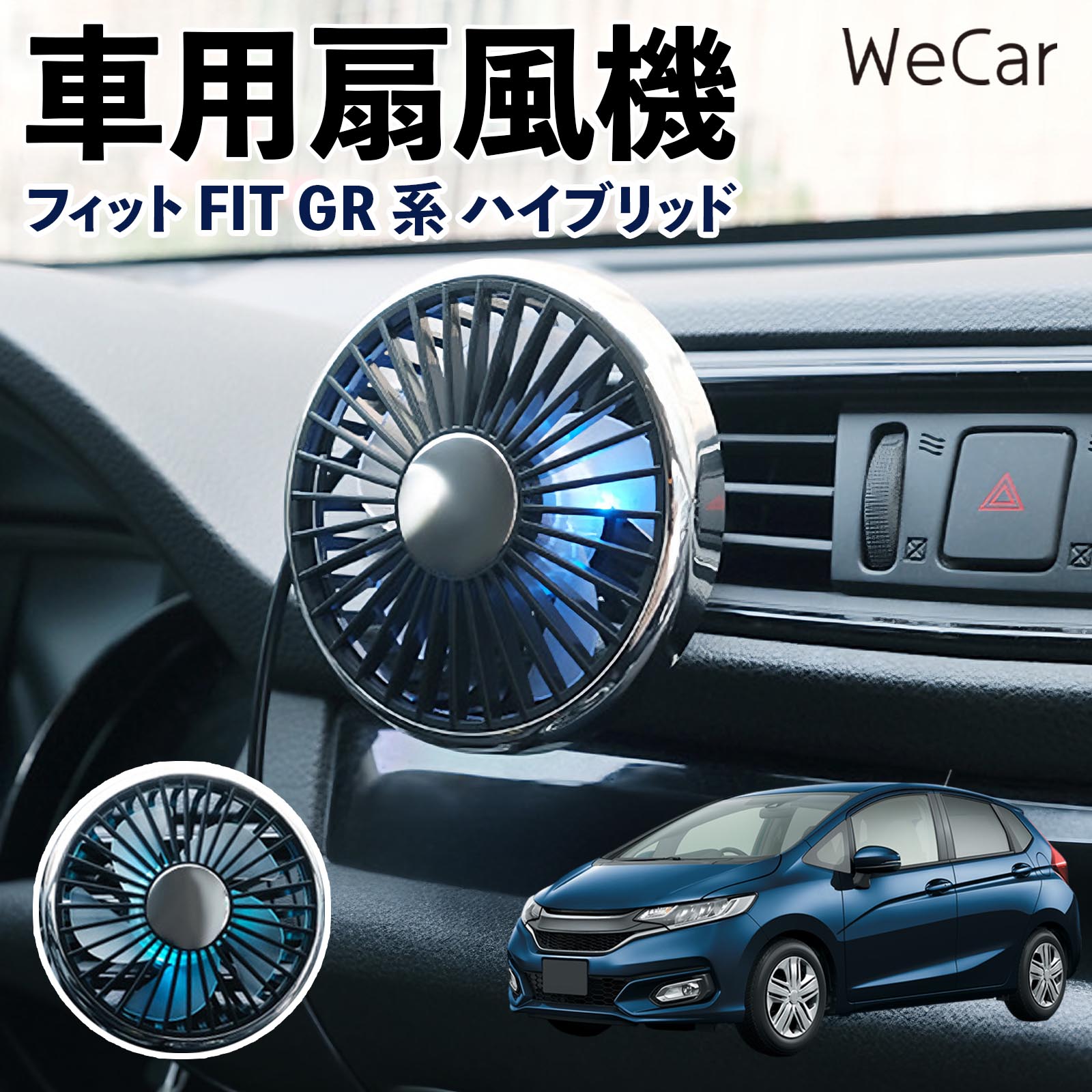商品説明 適合車種フィット FIT GR系 ハイブリッド セット内容車用扇風機×1 商品の特徴 空気循環をサポート車内に風を送り、エアコンと併用することで空気の循環をサポートします。暑い季節のドライブや長距離移動、休憩時など、車内をより快適に過ごしたいシーンで活躍します。 風量調節使用環境やお好みに合わせて、風量を3段階で切り替え可能。気温や乗車人数など、その時の状況に合わせて風量を調節でき、快適な送風をサポートします。 送風方向を調節取り付け位置に合わせて送風方向を調節できるため、風を届けたい方向に合わせて使用できます。エアコンの風が届きにくい場所への送風補助にも便利です。 注意事項 ※本製品は送風・空気循環を補助する商品であり、本体自体に冷却機能はございません。※ご購入・取り付け前に、取付箇所の形状やサイズを必ずご確認いただき、設置可能なスペースがあることをご確認ください。※USB電源出力やケーブル長をご確認のうえ、視界や運転操作を妨げない位置へ確実に固定してください。※取り付け・角度調節は停車中に行い、羽根部分に指や髪などを近づけないでください。 冷房併用 気流 循環補助 風向き変更 弱風 中風 強風 スイッチ操作 パーソナル送風 カー用品 便利グッズ 同乗者 送迎 買い物 お出かけ 帰省 遠出 長距離移動 日常使い 季節用品 乗車快適 熱気対策 レジャー 休憩