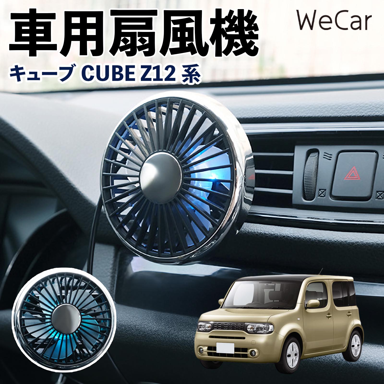 商品説明 適合車種キューブ CUBE Z12系 セット内容車用扇風機×1 商品の特徴 空気循環をサポート車内に風を送り、エアコンと併用することで空気の循環をサポートします。暑い季節のドライブや長距離移動、休憩時など、車内をより快適に過ごしたいシーンで活躍します。 風量調節使用環境やお好みに合わせて、風量を3段階で切り替え可能。気温や乗車人数など、その時の状況に合わせて風量を調節でき、快適な送風をサポートします。 送風方向を調節取り付け位置に合わせて送風方向を調節できるため、風を届けたい方向に合わせて使用できます。エアコンの風が届きにくい場所への送風補助にも便利です。 注意事項 ※本製品は送風・空気循環を補助する商品であり、本体自体に冷却機能はございません。※ご購入・取り付け前に、取付箇所の形状やサイズを必ずご確認いただき、設置可能なスペースがあることをご確認ください。※USB電源出力やケーブル長をご確認のうえ、視界や運転操作を妨げない位置へ確実に固定してください。※取り付け・角度調節は停車中に行い、羽根部分に指や髪などを近づけないでください。 冷房併用 気流 循環補助 風向き変更 弱風 中風 強風 スイッチ操作 パーソナル送風 カー用品 便利グッズ 同乗者 送迎 買い物 お出かけ 帰省 遠出 長距離移動 日常使い 季節用品 乗車快適 熱気対策 レジャー 休憩