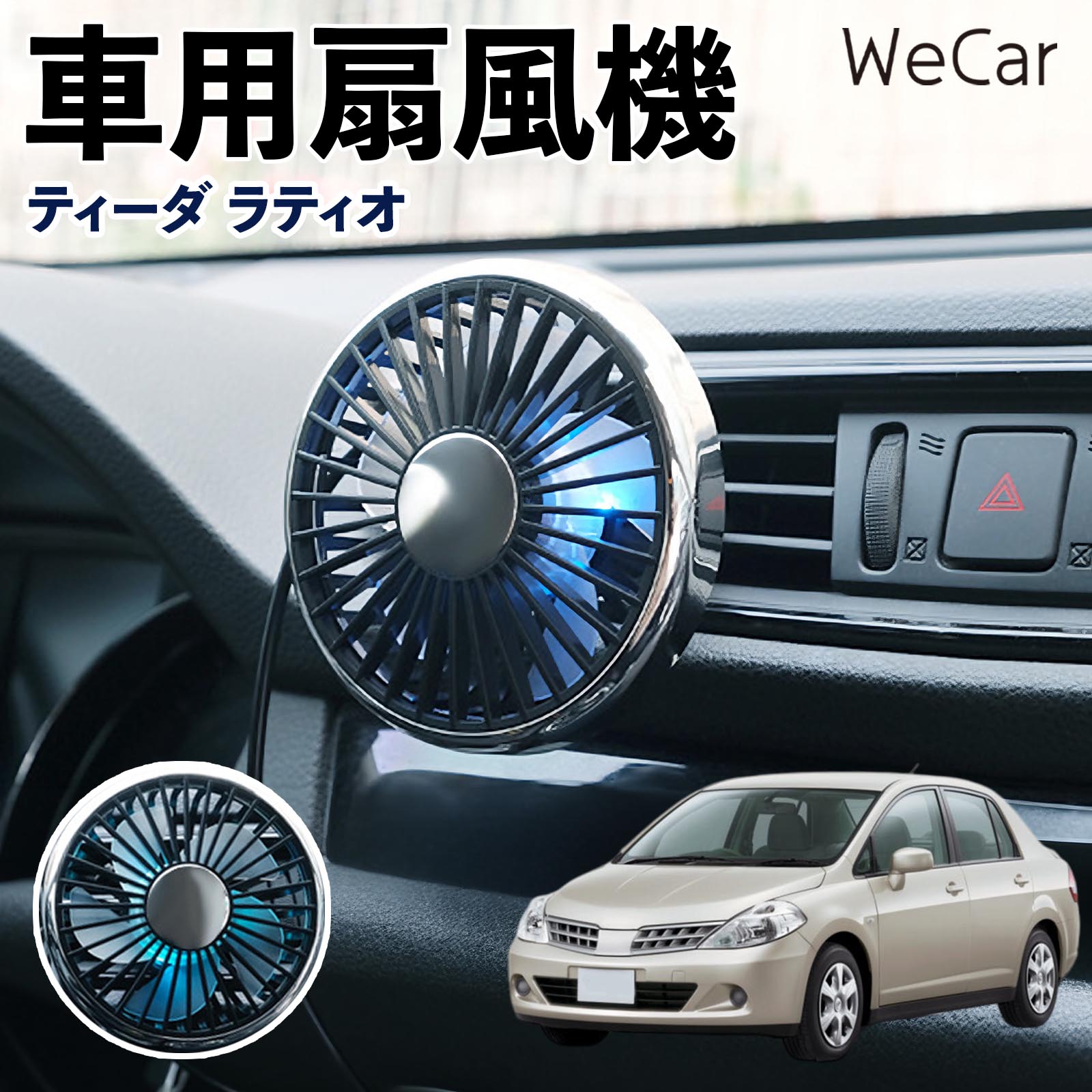 商品説明 適合車種ティーダ ラティオ セット内容車用扇風機×1 商品の特徴 空気循環をサポート車内に風を送り、エアコンと併用することで空気の循環をサポートします。暑い季節のドライブや長距離移動、休憩時など、車内をより快適に過ごしたいシーンで活躍します。 風量調節使用環境やお好みに合わせて、風量を3段階で切り替え可能。気温や乗車人数など、その時の状況に合わせて風量を調節でき、快適な送風をサポートします。 送風方向を調節取り付け位置に合わせて送風方向を調節できるため、風を届けたい方向に合わせて使用できます。エアコンの風が届きにくい場所への送風補助にも便利です。 注意事項 ※本製品は送風・空気循環を補助する商品であり、本体自体に冷却機能はございません。※ご購入・取り付け前に、取付箇所の形状やサイズを必ずご確認いただき、設置可能なスペースがあることをご確認ください。※USB電源出力やケーブル長をご確認のうえ、視界や運転操作を妨げない位置へ確実に固定してください。※取り付け・角度調節は停車中に行い、羽根部分に指や髪などを近づけないでください。 冷房併用 気流 循環補助 風向き変更 弱風 中風 強風 スイッチ操作 パーソナル送風 カー用品 便利グッズ 同乗者 送迎 買い物 お出かけ 帰省 遠出 長距離移動 日常使い 季節用品 乗車快適 熱気対策 レジャー 休憩