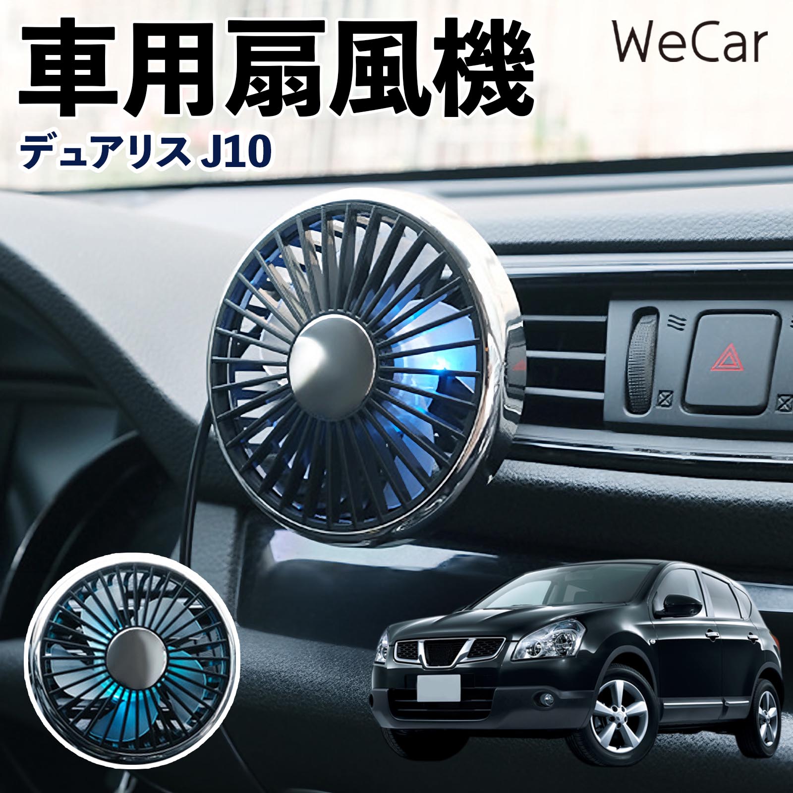 商品説明 適合車種デュアリス J10 セット内容車用扇風機×1 商品の特徴 空気循環をサポート車内に風を送り、エアコンと併用することで空気の循環をサポートします。暑い季節のドライブや長距離移動、休憩時など、車内をより快適に過ごしたいシーンで活躍します。 風量調節使用環境やお好みに合わせて、風量を3段階で切り替え可能。気温や乗車人数など、その時の状況に合わせて風量を調節でき、快適な送風をサポートします。 送風方向を調節取り付け位置に合わせて送風方向を調節できるため、風を届けたい方向に合わせて使用できます。エアコンの風が届きにくい場所への送風補助にも便利です。 注意事項 ※本製品は送風・空気循環を補助する商品であり、本体自体に冷却機能はございません。※ご購入・取り付け前に、取付箇所の形状やサイズを必ずご確認いただき、設置可能なスペースがあることをご確認ください。※USB電源出力やケーブル長をご確認のうえ、視界や運転操作を妨げない位置へ確実に固定してください。※取り付け・角度調節は停車中に行い、羽根部分に指や髪などを近づけないでください。 冷房併用 気流 循環補助 風向き変更 弱風 中風 強風 スイッチ操作 パーソナル送風 カー用品 便利グッズ 同乗者 送迎 買い物 お出かけ 帰省 遠出 長距離移動 日常使い 季節用品 乗車快適 熱気対策 レジャー 休憩