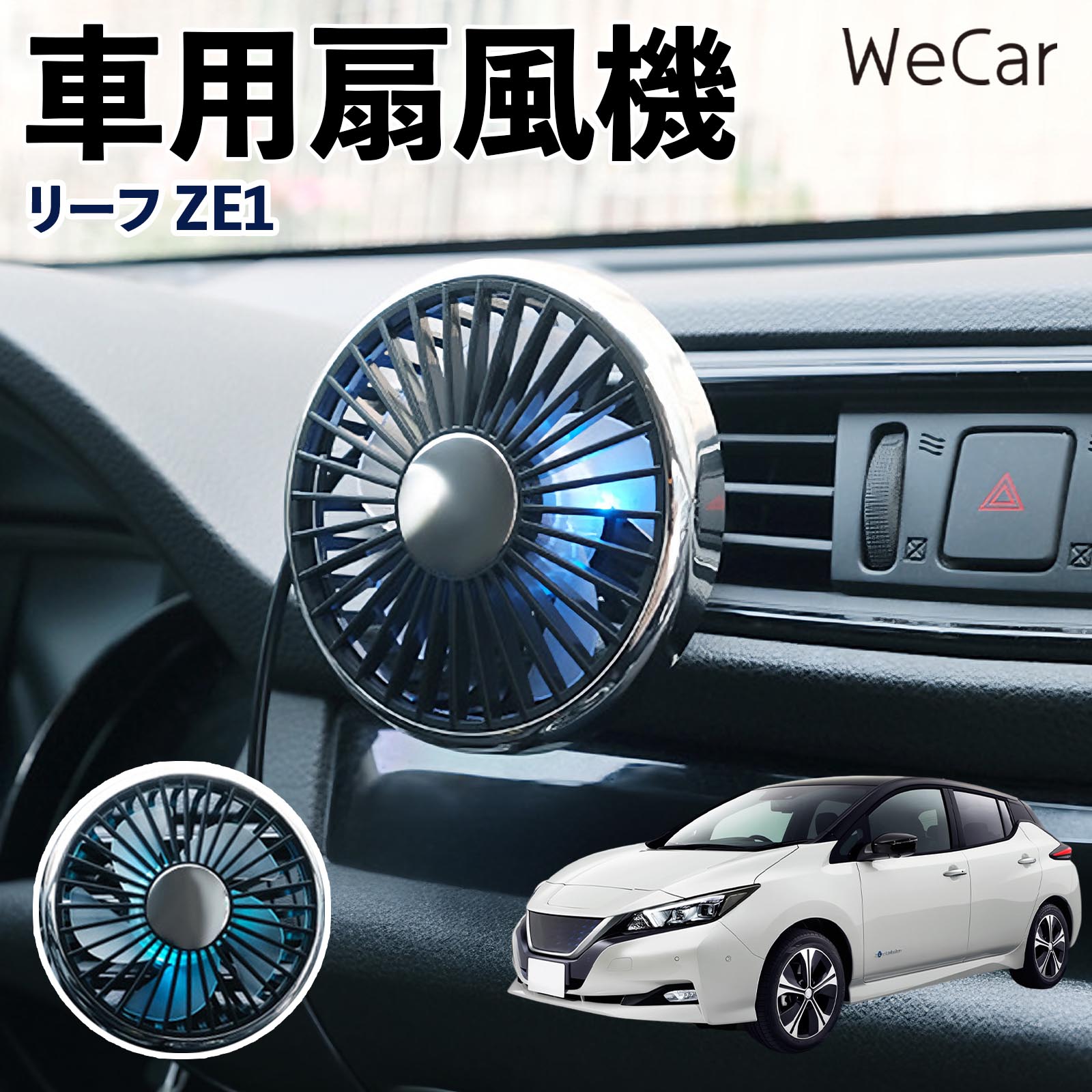 商品説明 適合車種リーフ ZE1 セット内容車用扇風機×1 商品の特徴 空気循環をサポート車内に風を送り、エアコンと併用することで空気の循環をサポートします。暑い季節のドライブや長距離移動、休憩時など、車内をより快適に過ごしたいシーンで活躍します。 風量調節使用環境やお好みに合わせて、風量を3段階で切り替え可能。気温や乗車人数など、その時の状況に合わせて風量を調節でき、快適な送風をサポートします。 送風方向を調節取り付け位置に合わせて送風方向を調節できるため、風を届けたい方向に合わせて使用できます。エアコンの風が届きにくい場所への送風補助にも便利です。 注意事項 ※本製品は送風・空気循環を補助する商品であり、本体自体に冷却機能はございません。※ご購入・取り付け前に、取付箇所の形状やサイズを必ずご確認いただき、設置可能なスペースがあることをご確認ください。※USB電源出力やケーブル長をご確認のうえ、視界や運転操作を妨げない位置へ確実に固定してください。※取り付け・角度調節は停車中に行い、羽根部分に指や髪などを近づけないでください。 冷房併用 気流 循環補助 風向き変更 弱風 中風 強風 スイッチ操作 パーソナル送風 カー用品 便利グッズ 同乗者 送迎 買い物 お出かけ 帰省 遠出 長距離移動 日常使い 季節用品 乗車快適 熱気対策 レジャー 休憩