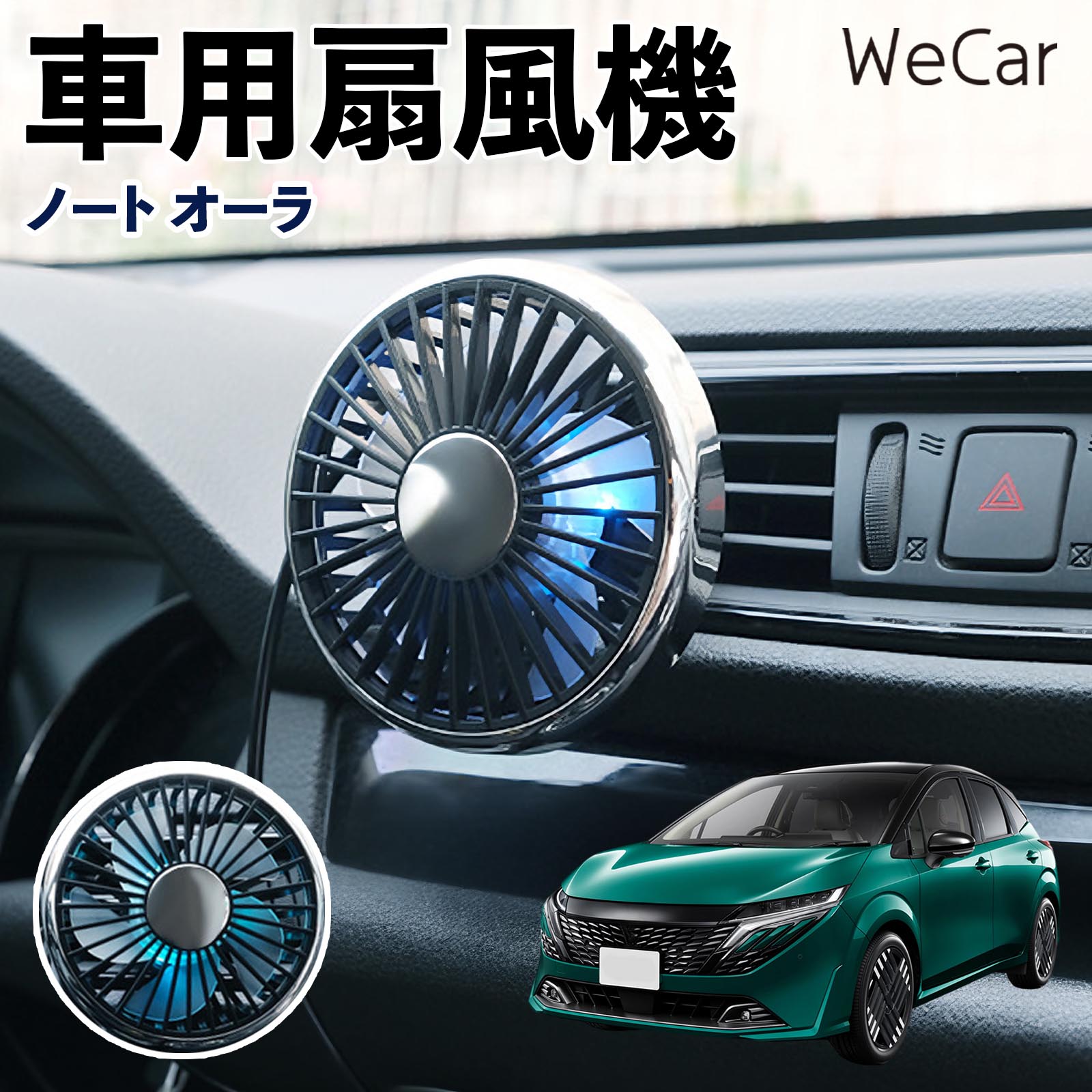 商品説明 適合車種ノート オーラ セット内容車用扇風機×1 商品の特徴 空気循環をサポート車内に風を送り、エアコンと併用することで空気の循環をサポートします。暑い季節のドライブや長距離移動、休憩時など、車内をより快適に過ごしたいシーンで活躍します。 風量調節使用環境やお好みに合わせて、風量を3段階で切り替え可能。気温や乗車人数など、その時の状況に合わせて風量を調節でき、快適な送風をサポートします。 送風方向を調節取り付け位置に合わせて送風方向を調節できるため、風を届けたい方向に合わせて使用できます。エアコンの風が届きにくい場所への送風補助にも便利です。 注意事項 ※本製品は送風・空気循環を補助する商品であり、本体自体に冷却機能はございません。※ご購入・取り付け前に、取付箇所の形状やサイズを必ずご確認いただき、設置可能なスペースがあることをご確認ください。※USB電源出力やケーブル長をご確認のうえ、視界や運転操作を妨げない位置へ確実に固定してください。※取り付け・角度調節は停車中に行い、羽根部分に指や髪などを近づけないでください。 冷房併用 気流 循環補助 風向き変更 弱風 中風 強風 スイッチ操作 パーソナル送風 カー用品 便利グッズ 同乗者 送迎 買い物 お出かけ 帰省 遠出 長距離移動 日常使い 季節用品 乗車快適 熱気対策 レジャー 休憩