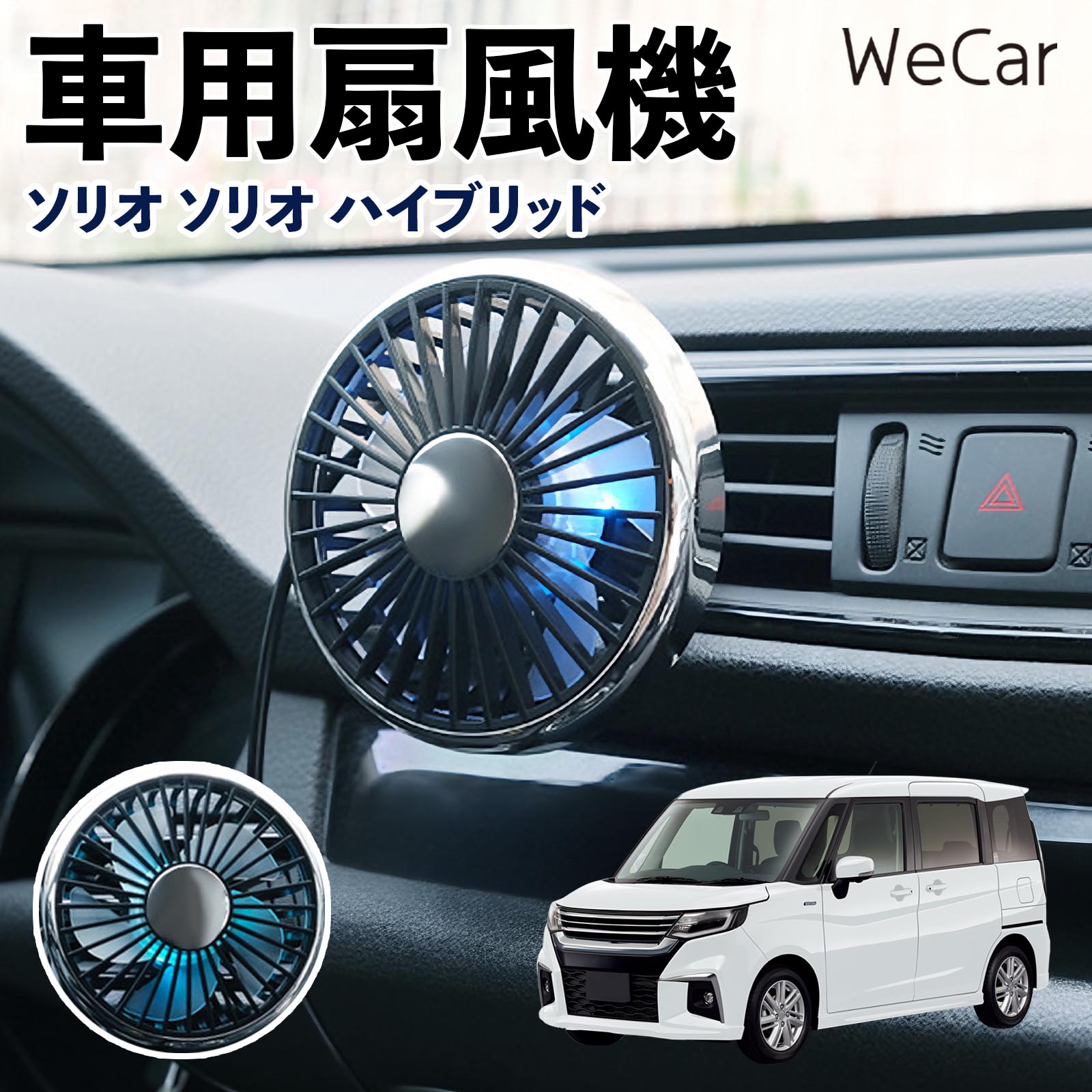 商品説明 適合車種ソリオ ソリオ ハイブリッド セット内容車用扇風機×1 商品の特徴 空気循環をサポート車内に風を送り、エアコンと併用することで空気の循環をサポートします。暑い季節のドライブや長距離移動、休憩時など、車内をより快適に過ごしたいシーンで活躍します。 風量調節使用環境やお好みに合わせて、風量を3段階で切り替え可能。気温や乗車人数など、その時の状況に合わせて風量を調節でき、快適な送風をサポートします。 送風方向を調節取り付け位置に合わせて送風方向を調節できるため、風を届けたい方向に合わせて使用できます。エアコンの風が届きにくい場所への送風補助にも便利です。 注意事項 ※本製品は送風・空気循環を補助する商品であり、本体自体に冷却機能はございません。※ご購入・取り付け前に、取付箇所の形状やサイズを必ずご確認いただき、設置可能なスペースがあることをご確認ください。※USB電源出力やケーブル長をご確認のうえ、視界や運転操作を妨げない位置へ確実に固定してください。※取り付け・角度調節は停車中に行い、羽根部分に指や髪などを近づけないでください。 冷房併用 気流 循環補助 風向き変更 弱風 中風 強風 スイッチ操作 パーソナル送風 カー用品 便利グッズ 同乗者 送迎 買い物 お出かけ 帰省 遠出 長距離移動 日常使い 季節用品 乗車快適 熱気対策 レジャー 休憩