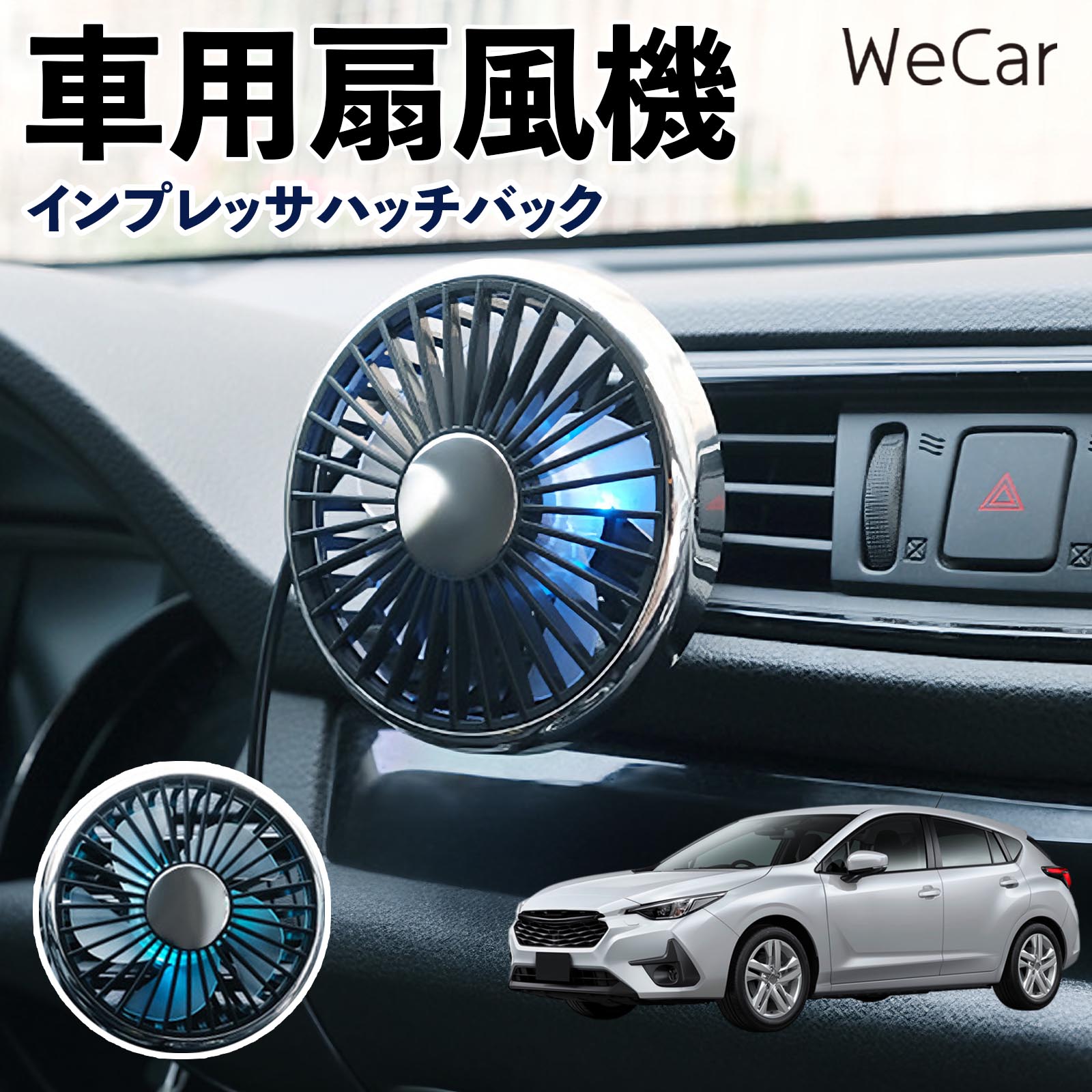 商品説明 適合車種インプレッサハッチバック セット内容車用扇風機×1 商品の特徴 空気循環をサポート車内に風を送り、エアコンと併用することで空気の循環をサポートします。暑い季節のドライブや長距離移動、休憩時など、車内をより快適に過ごしたいシーンで活躍します。 風量調節使用環境やお好みに合わせて、風量を3段階で切り替え可能。気温や乗車人数など、その時の状況に合わせて風量を調節でき、快適な送風をサポートします。 送風方向を調節取り付け位置に合わせて送風方向を調節できるため、風を届けたい方向に合わせて使用できます。エアコンの風が届きにくい場所への送風補助にも便利です。 注意事項 ※本製品は送風・空気循環を補助する商品であり、本体自体に冷却機能はございません。※ご購入・取り付け前に、取付箇所の形状やサイズを必ずご確認いただき、設置可能なスペースがあることをご確認ください。※USB電源出力やケーブル長をご確認のうえ、視界や運転操作を妨げない位置へ確実に固定してください。※取り付け・角度調節は停車中に行い、羽根部分に指や髪などを近づけないでください。 冷房併用 気流 循環補助 風向き変更 弱風 中風 強風 スイッチ操作 パーソナル送風 カー用品 便利グッズ 同乗者 送迎 買い物 お出かけ 帰省 遠出 長距離移動 日常使い 季節用品 乗車快適 熱気対策 レジャー 休憩