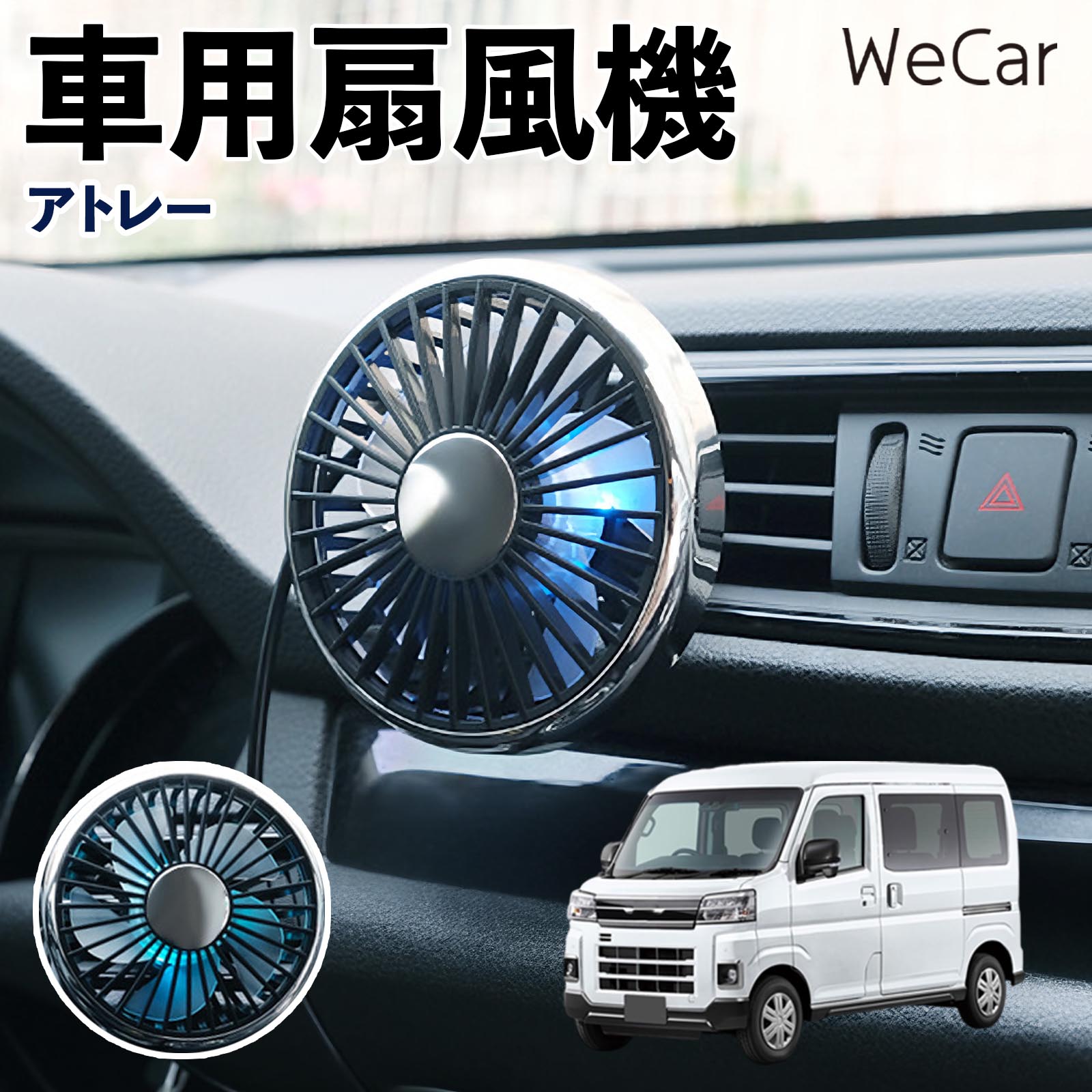商品説明 適合車種アトレー セット内容車用扇風機×1 商品の特徴 空気循環をサポート車内に風を送り、エアコンと併用することで空気の循環をサポートします。暑い季節のドライブや長距離移動、休憩時など、車内をより快適に過ごしたいシーンで活躍します。 風量調節使用環境やお好みに合わせて、風量を3段階で切り替え可能。気温や乗車人数など、その時の状況に合わせて風量を調節でき、快適な送風をサポートします。 送風方向を調節取り付け位置に合わせて送風方向を調節できるため、風を届けたい方向に合わせて使用できます。エアコンの風が届きにくい場所への送風補助にも便利です。 注意事項 ※本製品は送風・空気循環を補助する商品であり、本体自体に冷却機能はございません。※ご購入・取り付け前に、取付箇所の形状やサイズを必ずご確認いただき、設置可能なスペースがあることをご確認ください。※USB電源出力やケーブル長をご確認のうえ、視界や運転操作を妨げない位置へ確実に固定してください。※取り付け・角度調節は停車中に行い、羽根部分に指や髪などを近づけないでください。 冷房併用 気流 循環補助 風向き変更 弱風 中風 強風 スイッチ操作 パーソナル送風 カー用品 便利グッズ 同乗者 送迎 買い物 お出かけ 帰省 遠出 長距離移動 日常使い 季節用品 乗車快適 熱気対策 レジャー 休憩