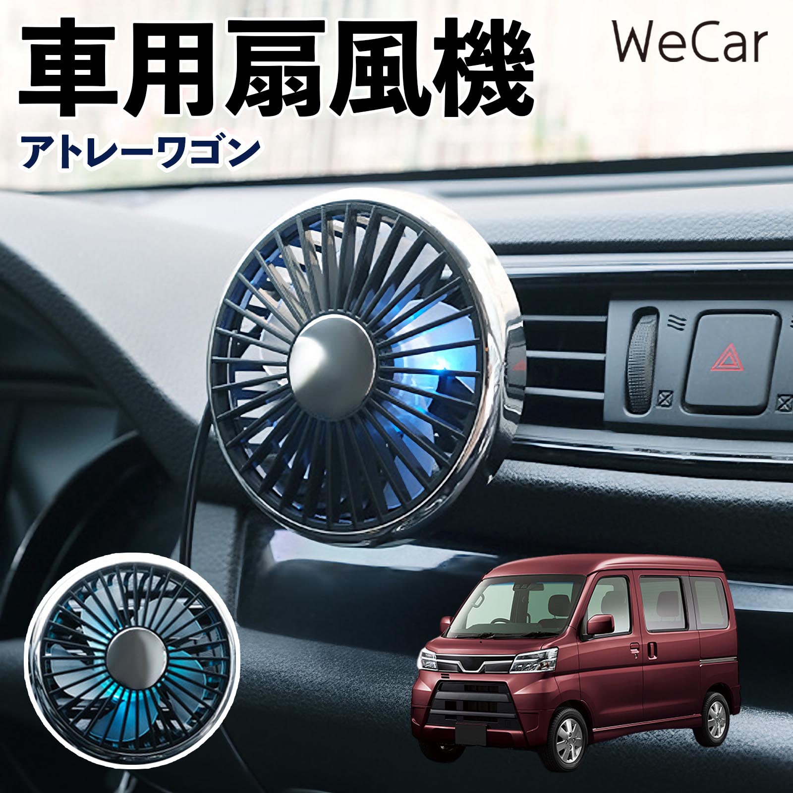 商品説明 適合車種アトレーワゴン セット内容車用扇風機×1 商品の特徴 空気循環をサポート車内に風を送り、エアコンと併用することで空気の循環をサポートします。暑い季節のドライブや長距離移動、休憩時など、車内をより快適に過ごしたいシーンで活躍します。 風量調節使用環境やお好みに合わせて、風量を3段階で切り替え可能。気温や乗車人数など、その時の状況に合わせて風量を調節でき、快適な送風をサポートします。 送風方向を調節取り付け位置に合わせて送風方向を調節できるため、風を届けたい方向に合わせて使用できます。エアコンの風が届きにくい場所への送風補助にも便利です。 注意事項 ※本製品は送風・空気循環を補助する商品であり、本体自体に冷却機能はございません。※ご購入・取り付け前に、取付箇所の形状やサイズを必ずご確認いただき、設置可能なスペースがあることをご確認ください。※USB電源出力やケーブル長をご確認のうえ、視界や運転操作を妨げない位置へ確実に固定してください。※取り付け・角度調節は停車中に行い、羽根部分に指や髪などを近づけないでください。 冷房併用 気流 循環補助 風向き変更 弱風 中風 強風 スイッチ操作 パーソナル送風 カー用品 便利グッズ 同乗者 送迎 買い物 お出かけ 帰省 遠出 長距離移動 日常使い 季節用品 乗車快適 熱気対策 レジャー 休憩