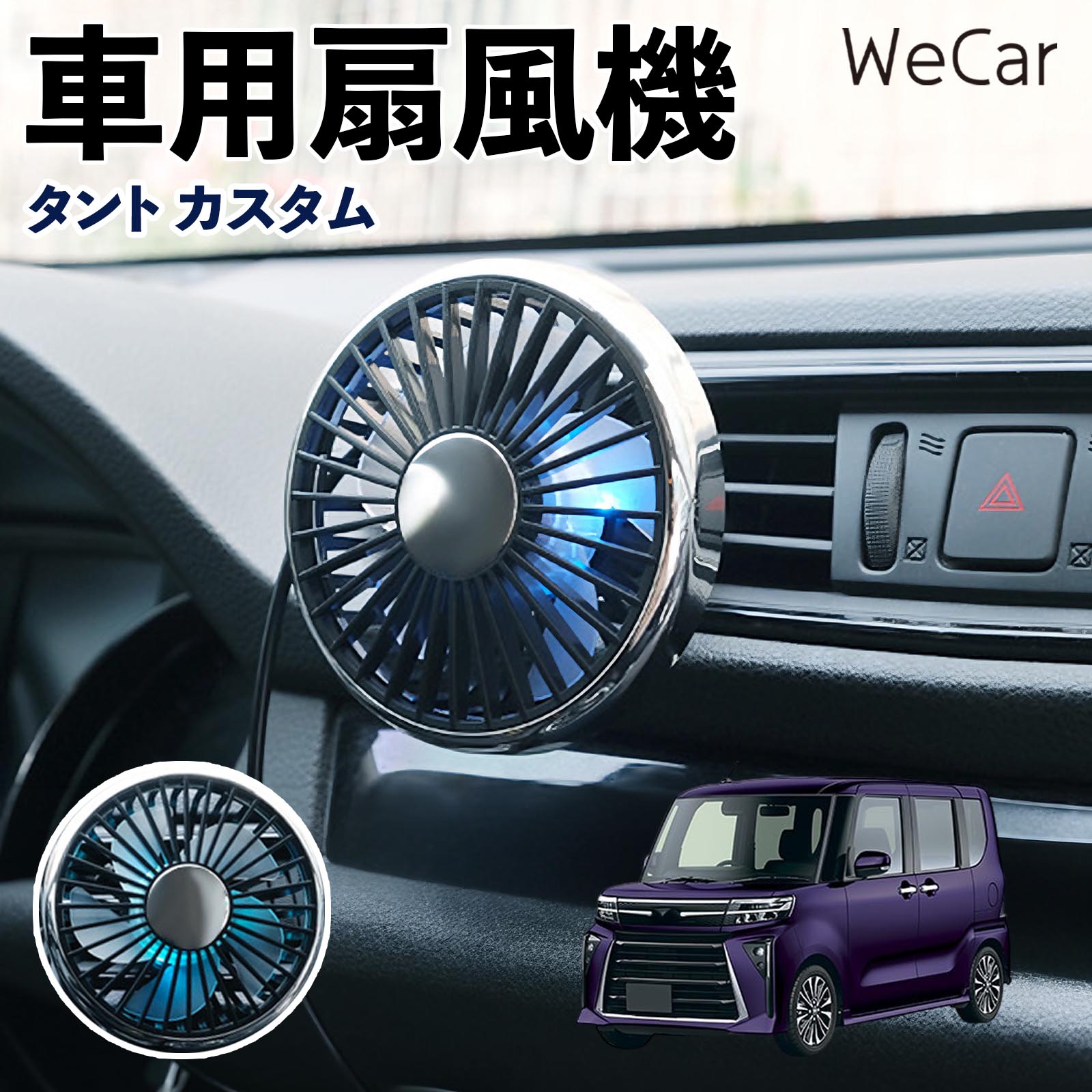 商品説明 適合車種タント カスタム セット内容車用扇風機×1 商品の特徴 空気循環をサポート車内に風を送り、エアコンと併用することで空気の循環をサポートします。暑い季節のドライブや長距離移動、休憩時など、車内をより快適に過ごしたいシーンで活躍します。 風量調節使用環境やお好みに合わせて、風量を3段階で切り替え可能。気温や乗車人数など、その時の状況に合わせて風量を調節でき、快適な送風をサポートします。 送風方向を調節取り付け位置に合わせて送風方向を調節できるため、風を届けたい方向に合わせて使用できます。エアコンの風が届きにくい場所への送風補助にも便利です。 注意事項 ※本製品は送風・空気循環を補助する商品であり、本体自体に冷却機能はございません。※ご購入・取り付け前に、取付箇所の形状やサイズを必ずご確認いただき、設置可能なスペースがあることをご確認ください。※USB電源出力やケーブル長をご確認のうえ、視界や運転操作を妨げない位置へ確実に固定してください。※取り付け・角度調節は停車中に行い、羽根部分に指や髪などを近づけないでください。 冷房併用 気流 循環補助 風向き変更 弱風 中風 強風 スイッチ操作 パーソナル送風 カー用品 便利グッズ 同乗者 送迎 買い物 お出かけ 帰省 遠出 長距離移動 日常使い 季節用品 乗車快適 熱気対策 レジャー 休憩
