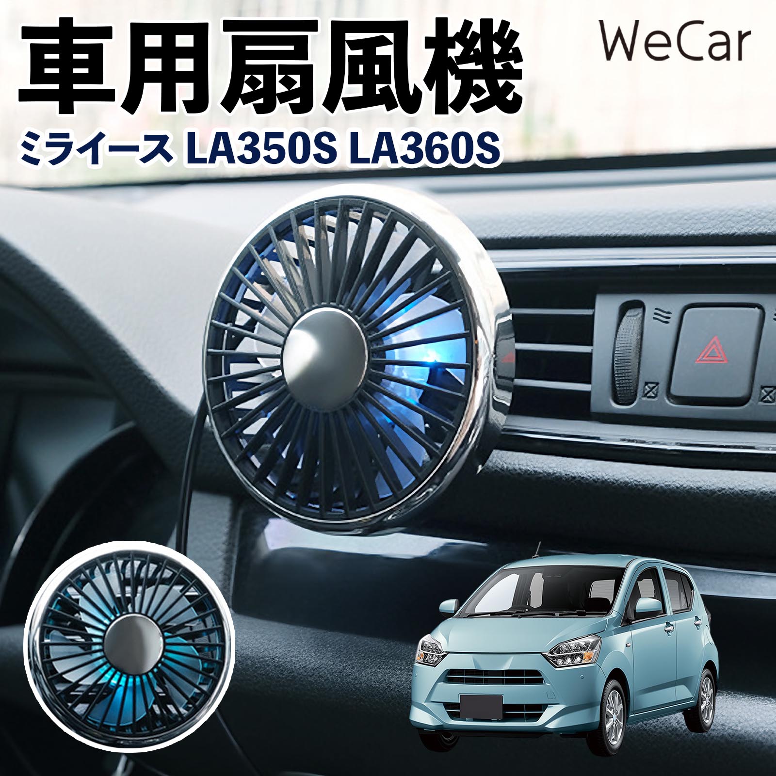 商品説明 適合車種ミライース LA350S LA360S セット内容車用扇風機×1 商品の特徴 空気循環をサポート車内に風を送り、エアコンと併用することで空気の循環をサポートします。暑い季節のドライブや長距離移動、休憩時など、車内をより快適に過ごしたいシーンで活躍します。 風量調節使用環境やお好みに合わせて、風量を3段階で切り替え可能。気温や乗車人数など、その時の状況に合わせて風量を調節でき、快適な送風をサポートします。 送風方向を調節取り付け位置に合わせて送風方向を調節できるため、風を届けたい方向に合わせて使用できます。エアコンの風が届きにくい場所への送風補助にも便利です。 注意事項 ※本製品は送風・空気循環を補助する商品であり、本体自体に冷却機能はございません。※ご購入・取り付け前に、取付箇所の形状やサイズを必ずご確認いただき、設置可能なスペースがあることをご確認ください。※USB電源出力やケーブル長をご確認のうえ、視界や運転操作を妨げない位置へ確実に固定してください。※取り付け・角度調節は停車中に行い、羽根部分に指や髪などを近づけないでください。 冷房併用 気流 循環補助 風向き変更 弱風 中風 強風 スイッチ操作 パーソナル送風 カー用品 便利グッズ 同乗者 送迎 買い物 お出かけ 帰省 遠出 長距離移動 日常使い 季節用品 乗車快適 熱気対策 レジャー 休憩