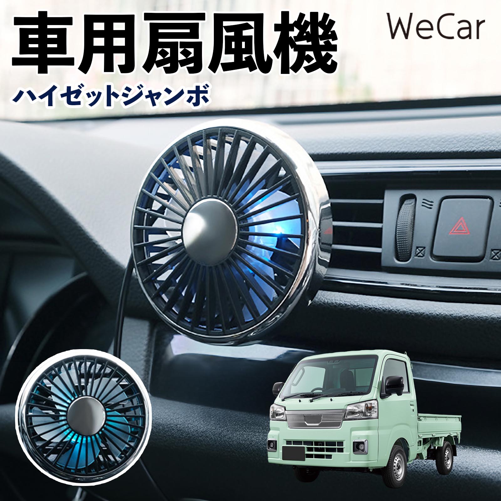 商品説明 適合車種ハイゼットジャンボ セット内容車用扇風機×1 商品の特徴 空気循環をサポート車内に風を送り、エアコンと併用することで空気の循環をサポートします。暑い季節のドライブや長距離移動、休憩時など、車内をより快適に過ごしたいシーンで活躍します。 風量調節使用環境やお好みに合わせて、風量を3段階で切り替え可能。気温や乗車人数など、その時の状況に合わせて風量を調節でき、快適な送風をサポートします。 送風方向を調節取り付け位置に合わせて送風方向を調節できるため、風を届けたい方向に合わせて使用できます。エアコンの風が届きにくい場所への送風補助にも便利です。 注意事項 ※本製品は送風・空気循環を補助する商品であり、本体自体に冷却機能はございません。※ご購入・取り付け前に、取付箇所の形状やサイズを必ずご確認いただき、設置可能なスペースがあることをご確認ください。※USB電源出力やケーブル長をご確認のうえ、視界や運転操作を妨げない位置へ確実に固定してください。※取り付け・角度調節は停車中に行い、羽根部分に指や髪などを近づけないでください。 冷房併用 気流 循環補助 風向き変更 弱風 中風 強風 スイッチ操作 パーソナル送風 カー用品 便利グッズ 同乗者 送迎 買い物 お出かけ 帰省 遠出 長距離移動 日常使い 季節用品 乗車快適 熱気対策 レジャー 休憩