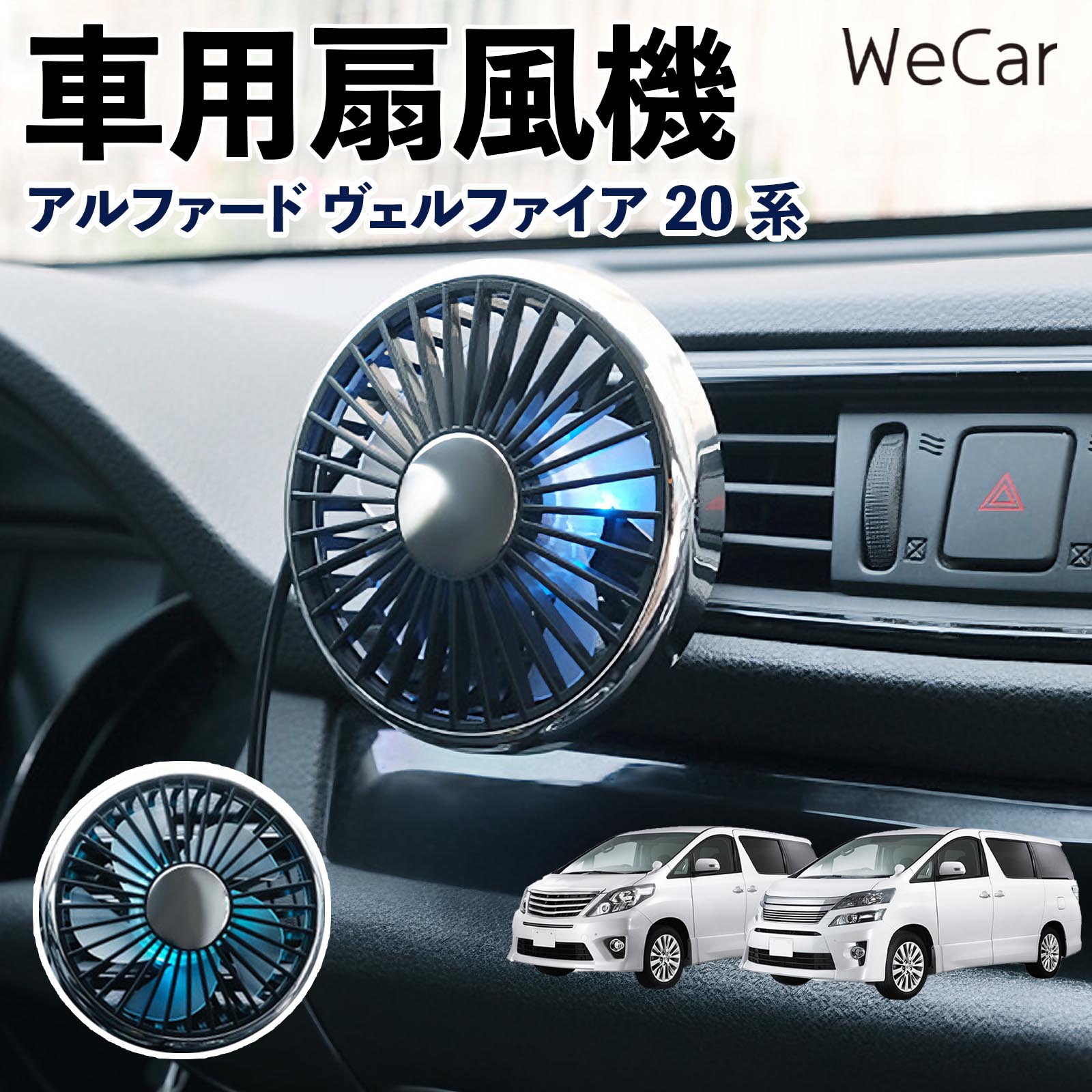 商品説明 適合車種アルファード ヴェルファイア 20系 セット内容車用扇風機×1 商品の特徴 空気循環をサポート車内に風を送り、エアコンと併用することで空気の循環をサポートします。暑い季節のドライブや長距離移動、休憩時など、車内をより快適に過ごしたいシーンで活躍します。 風量調節使用環境やお好みに合わせて、風量を3段階で切り替え可能。気温や乗車人数など、その時の状況に合わせて風量を調節でき、快適な送風をサポートします。 送風方向を調節取り付け位置に合わせて送風方向を調節できるため、風を届けたい方向に合わせて使用できます。エアコンの風が届きにくい場所への送風補助にも便利です。 注意事項 ※本製品は送風・空気循環を補助する商品であり、本体自体に冷却機能はございません。※ご購入・取り付け前に、取付箇所の形状やサイズを必ずご確認いただき、設置可能なスペースがあることをご確認ください。※USB電源出力やケーブル長をご確認のうえ、視界や運転操作を妨げない位置へ確実に固定してください。※取り付け・角度調節は停車中に行い、羽根部分に指や髪などを近づけないでください。 冷房併用 気流 循環補助 風向き変更 弱風 中風 強風 スイッチ操作 パーソナル送風 カー用品 便利グッズ 同乗者 送迎 買い物 お出かけ 帰省 遠出 長距離移動 日常使い 季節用品 乗車快適 熱気対策 レジャー 休憩
