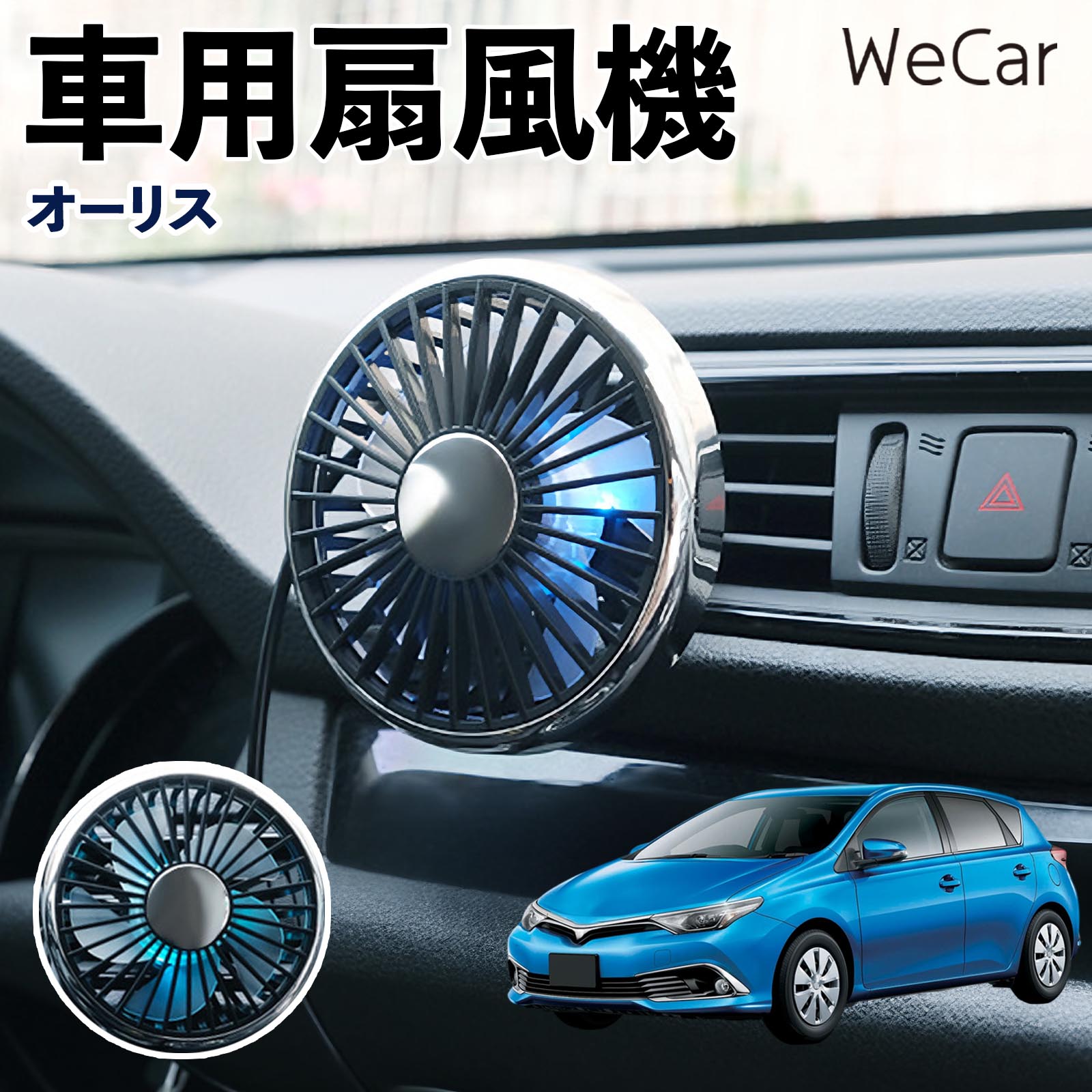 商品説明 適合車種オーリス セット内容車用扇風機×1 商品の特徴 空気循環をサポート車内に風を送り、エアコンと併用することで空気の循環をサポートします。暑い季節のドライブや長距離移動、休憩時など、車内をより快適に過ごしたいシーンで活躍します。 風量調節使用環境やお好みに合わせて、風量を3段階で切り替え可能。気温や乗車人数など、その時の状況に合わせて風量を調節でき、快適な送風をサポートします。 送風方向を調節取り付け位置に合わせて送風方向を調節できるため、風を届けたい方向に合わせて使用できます。エアコンの風が届きにくい場所への送風補助にも便利です。 注意事項 ※本製品は送風・空気循環を補助する商品であり、本体自体に冷却機能はございません。※ご購入・取り付け前に、取付箇所の形状やサイズを必ずご確認いただき、設置可能なスペースがあることをご確認ください。※USB電源出力やケーブル長をご確認のうえ、視界や運転操作を妨げない位置へ確実に固定してください。※取り付け・角度調節は停車中に行い、羽根部分に指や髪などを近づけないでください。 冷房併用 気流 循環補助 風向き変更 弱風 中風 強風 スイッチ操作 パーソナル送風 カー用品 便利グッズ 同乗者 送迎 買い物 お出かけ 帰省 遠出 長距離移動 日常使い 季節用品 乗車快適 熱気対策 レジャー 休憩