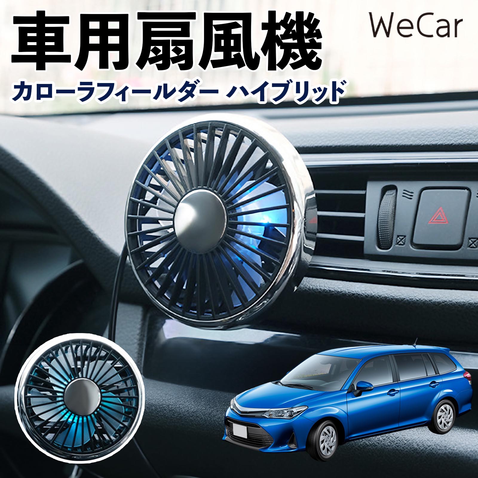 商品説明 適合車種カローラフィールダー ハイブリッド セット内容車用扇風機×1 商品の特徴 空気循環をサポート車内に風を送り、エアコンと併用することで空気の循環をサポートします。暑い季節のドライブや長距離移動、休憩時など、車内をより快適に過ごしたいシーンで活躍します。 風量調節使用環境やお好みに合わせて、風量を3段階で切り替え可能。気温や乗車人数など、その時の状況に合わせて風量を調節でき、快適な送風をサポートします。 送風方向を調節取り付け位置に合わせて送風方向を調節できるため、風を届けたい方向に合わせて使用できます。エアコンの風が届きにくい場所への送風補助にも便利です。 注意事項 ※本製品は送風・空気循環を補助する商品であり、本体自体に冷却機能はございません。※ご購入・取り付け前に、取付箇所の形状やサイズを必ずご確認いただき、設置可能なスペースがあることをご確認ください。※USB電源出力やケーブル長をご確認のうえ、視界や運転操作を妨げない位置へ確実に固定してください。※取り付け・角度調節は停車中に行い、羽根部分に指や髪などを近づけないでください。 冷房併用 気流 循環補助 風向き変更 弱風 中風 強風 スイッチ操作 パーソナル送風 カー用品 便利グッズ 同乗者 送迎 買い物 お出かけ 帰省 遠出 長距離移動 日常使い 季節用品 乗車快適 熱気対策 レジャー 休憩