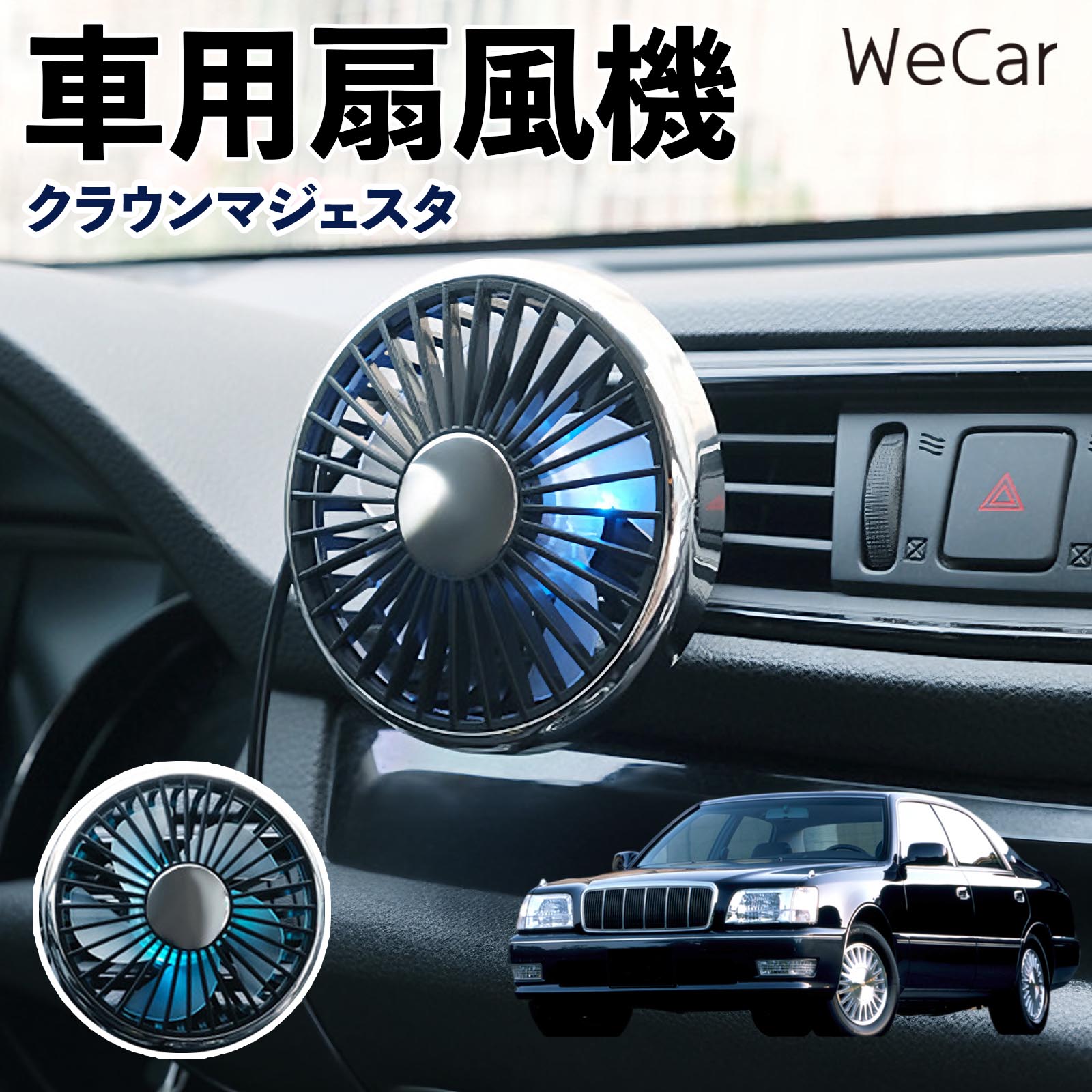 商品説明 適合車種クラウンマジェスタ セット内容車用扇風機×1 商品の特徴 空気循環をサポート車内に風を送り、エアコンと併用することで空気の循環をサポートします。暑い季節のドライブや長距離移動、休憩時など、車内をより快適に過ごしたいシーンで活躍します。 風量調節使用環境やお好みに合わせて、風量を3段階で切り替え可能。気温や乗車人数など、その時の状況に合わせて風量を調節でき、快適な送風をサポートします。 送風方向を調節取り付け位置に合わせて送風方向を調節できるため、風を届けたい方向に合わせて使用できます。エアコンの風が届きにくい場所への送風補助にも便利です。 注意事項 ※本製品は送風・空気循環を補助する商品であり、本体自体に冷却機能はございません。※ご購入・取り付け前に、取付箇所の形状やサイズを必ずご確認いただき、設置可能なスペースがあることをご確認ください。※USB電源出力やケーブル長をご確認のうえ、視界や運転操作を妨げない位置へ確実に固定してください。※取り付け・角度調節は停車中に行い、羽根部分に指や髪などを近づけないでください。 冷房併用 気流 循環補助 風向き変更 弱風 中風 強風 スイッチ操作 パーソナル送風 カー用品 便利グッズ 同乗者 送迎 買い物 お出かけ 帰省 遠出 長距離移動 日常使い 季節用品 乗車快適 熱気対策 レジャー 休憩