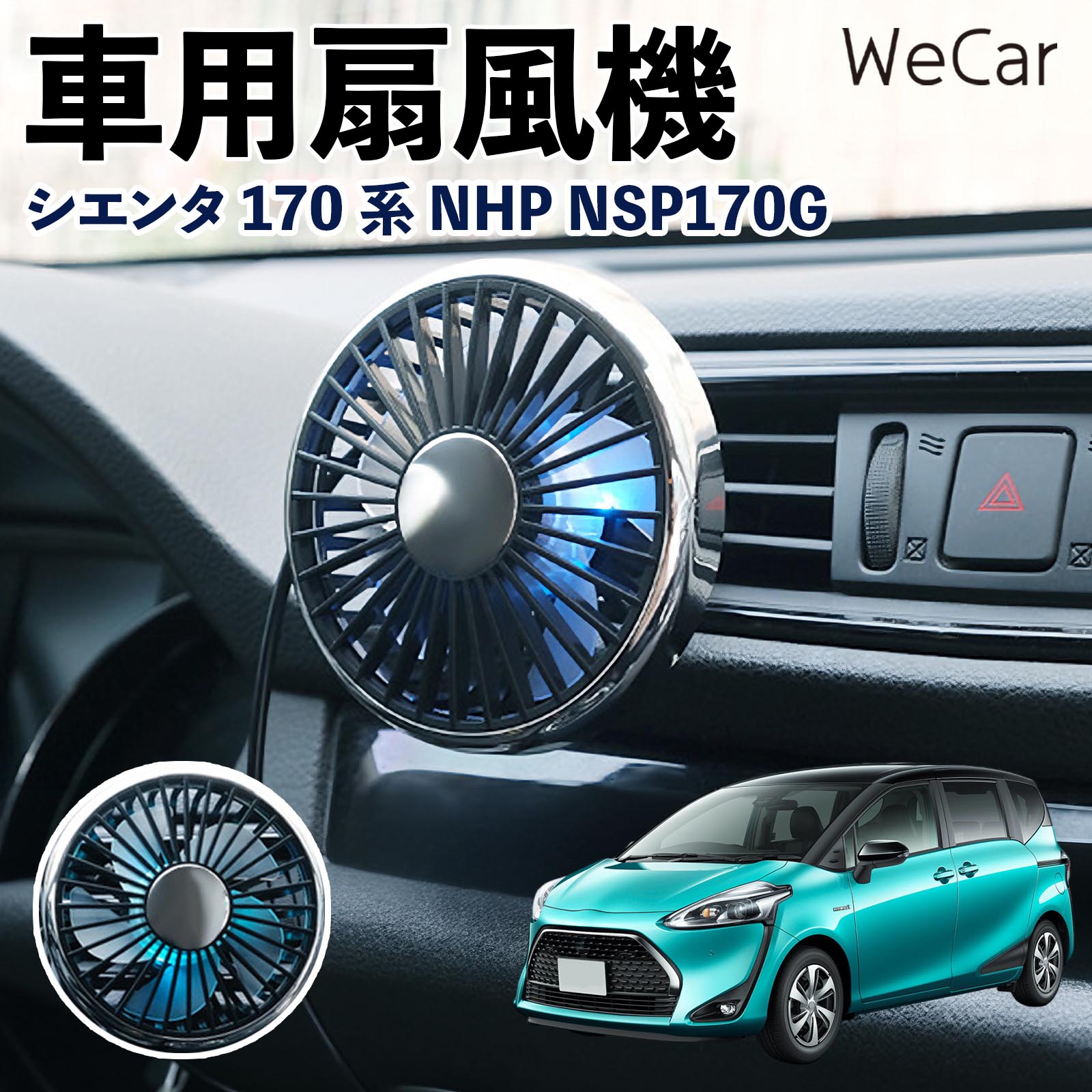 商品説明 適合車種シエンタ170系 NHP NSP170G セット内容車用扇風機×1 商品の特徴 空気循環をサポート車内に風を送り、エアコンと併用することで空気の循環をサポートします。暑い季節のドライブや長距離移動、休憩時など、車内をより快適に過ごしたいシーンで活躍します。 風量調節使用環境やお好みに合わせて、風量を3段階で切り替え可能。気温や乗車人数など、その時の状況に合わせて風量を調節でき、快適な送風をサポートします。 送風方向を調節取り付け位置に合わせて送風方向を調節できるため、風を届けたい方向に合わせて使用できます。エアコンの風が届きにくい場所への送風補助にも便利です。 注意事項 ※本製品は送風・空気循環を補助する商品であり、本体自体に冷却機能はございません。※ご購入・取り付け前に、取付箇所の形状やサイズを必ずご確認いただき、設置可能なスペースがあることをご確認ください。※USB電源出力やケーブル長をご確認のうえ、視界や運転操作を妨げない位置へ確実に固定してください。※取り付け・角度調節は停車中に行い、羽根部分に指や髪などを近づけないでください。 冷房併用 気流 循環補助 風向き変更 弱風 中風 強風 スイッチ操作 パーソナル送風 カー用品 便利グッズ 同乗者 送迎 買い物 お出かけ 帰省 遠出 長距離移動 日常使い 季節用品 乗車快適 熱気対策 レジャー 休憩