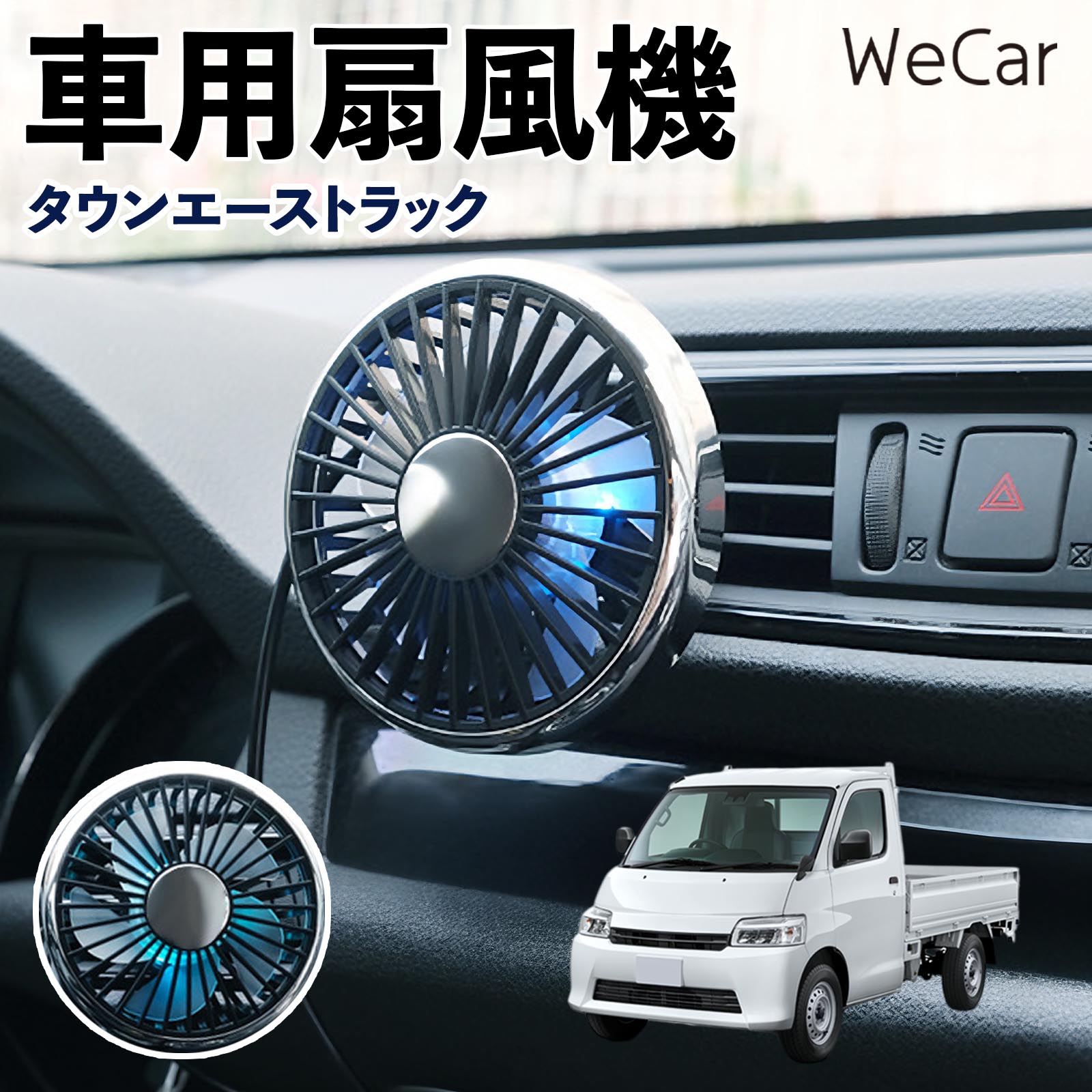 商品説明 適合車種タウンエーストラック セット内容車用扇風機×1 商品の特徴 空気循環をサポート車内に風を送り、エアコンと併用することで空気の循環をサポートします。暑い季節のドライブや長距離移動、休憩時など、車内をより快適に過ごしたいシーンで活躍します。 風量調節使用環境やお好みに合わせて、風量を3段階で切り替え可能。気温や乗車人数など、その時の状況に合わせて風量を調節でき、快適な送風をサポートします。 送風方向を調節取り付け位置に合わせて送風方向を調節できるため、風を届けたい方向に合わせて使用できます。エアコンの風が届きにくい場所への送風補助にも便利です。 注意事項 ※本製品は送風・空気循環を補助する商品であり、本体自体に冷却機能はございません。※ご購入・取り付け前に、取付箇所の形状やサイズを必ずご確認いただき、設置可能なスペースがあることをご確認ください。※USB電源出力やケーブル長をご確認のうえ、視界や運転操作を妨げない位置へ確実に固定してください。※取り付け・角度調節は停車中に行い、羽根部分に指や髪などを近づけないでください。 冷房併用 気流 循環補助 風向き変更 弱風 中風 強風 スイッチ操作 パーソナル送風 カー用品 便利グッズ 同乗者 送迎 買い物 お出かけ 帰省 遠出 長距離移動 日常使い 季節用品 乗車快適 熱気対策 レジャー 休憩