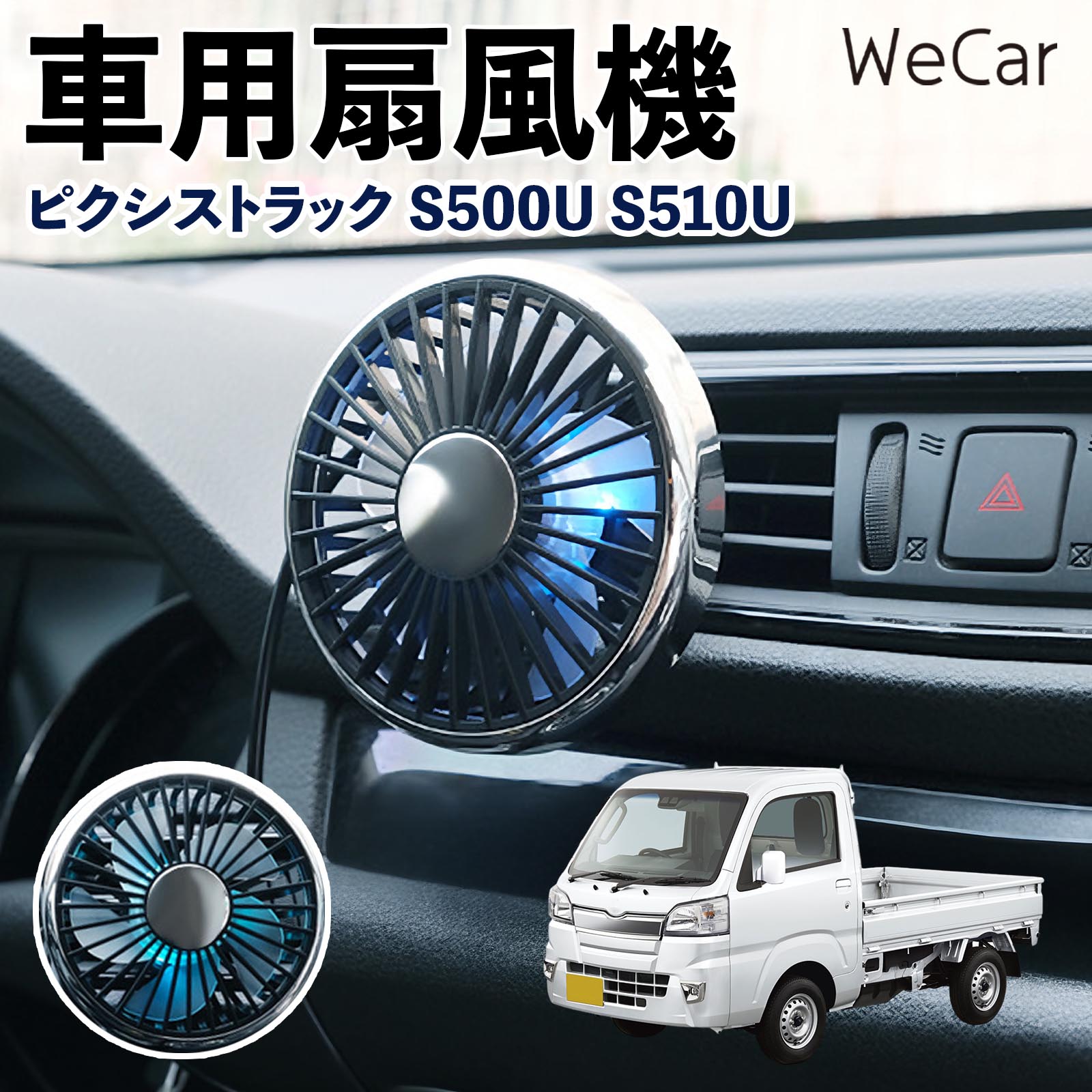 商品説明 適合車種ピクシストラック S500U S510U セット内容車用扇風機×1 商品の特徴 空気循環をサポート車内に風を送り、エアコンと併用することで空気の循環をサポートします。暑い季節のドライブや長距離移動、休憩時など、車内をより快適に過ごしたいシーンで活躍します。 風量調節使用環境やお好みに合わせて、風量を3段階で切り替え可能。気温や乗車人数など、その時の状況に合わせて風量を調節でき、快適な送風をサポートします。 送風方向を調節取り付け位置に合わせて送風方向を調節できるため、風を届けたい方向に合わせて使用できます。エアコンの風が届きにくい場所への送風補助にも便利です。 注意事項 ※本製品は送風・空気循環を補助する商品であり、本体自体に冷却機能はございません。※ご購入・取り付け前に、取付箇所の形状やサイズを必ずご確認いただき、設置可能なスペースがあることをご確認ください。※USB電源出力やケーブル長をご確認のうえ、視界や運転操作を妨げない位置へ確実に固定してください。※取り付け・角度調節は停車中に行い、羽根部分に指や髪などを近づけないでください。 冷房併用 気流 循環補助 風向き変更 弱風 中風 強風 スイッチ操作 パーソナル送風 カー用品 便利グッズ 同乗者 送迎 買い物 お出かけ 帰省 遠出 長距離移動 日常使い 季節用品 乗車快適 熱気対策 レジャー 休憩