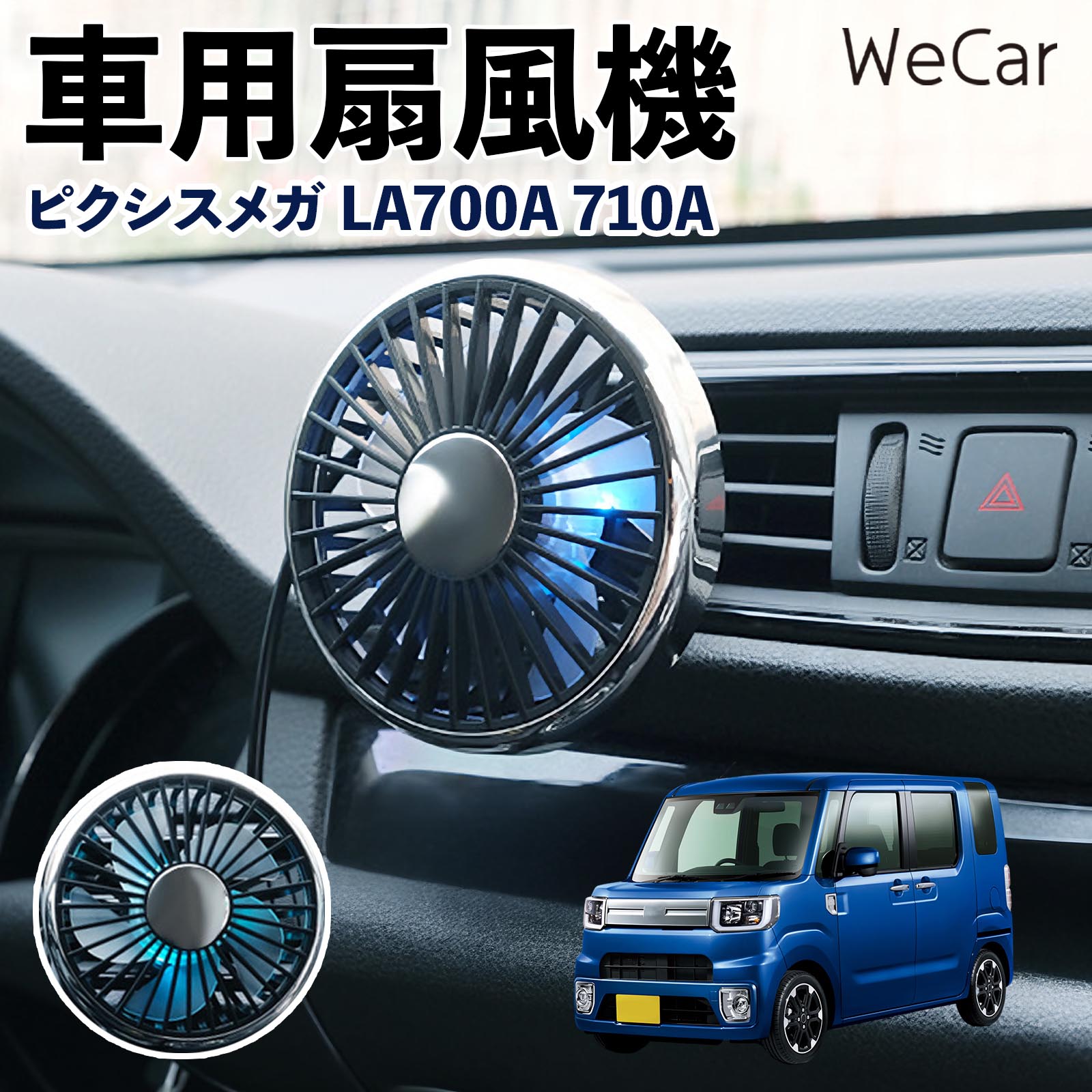 商品説明 適合車種ピクシスメガ LA700A 710A セット内容車用扇風機×1 商品の特徴 空気循環をサポート車内に風を送り、エアコンと併用することで空気の循環をサポートします。暑い季節のドライブや長距離移動、休憩時など、車内をより快適に過ごしたいシーンで活躍します。 風量調節使用環境やお好みに合わせて、風量を3段階で切り替え可能。気温や乗車人数など、その時の状況に合わせて風量を調節でき、快適な送風をサポートします。 送風方向を調節取り付け位置に合わせて送風方向を調節できるため、風を届けたい方向に合わせて使用できます。エアコンの風が届きにくい場所への送風補助にも便利です。 注意事項 ※本製品は送風・空気循環を補助する商品であり、本体自体に冷却機能はございません。※ご購入・取り付け前に、取付箇所の形状やサイズを必ずご確認いただき、設置可能なスペースがあることをご確認ください。※USB電源出力やケーブル長をご確認のうえ、視界や運転操作を妨げない位置へ確実に固定してください。※取り付け・角度調節は停車中に行い、羽根部分に指や髪などを近づけないでください。 冷房併用 気流 循環補助 風向き変更 弱風 中風 強風 スイッチ操作 パーソナル送風 カー用品 便利グッズ 同乗者 送迎 買い物 お出かけ 帰省 遠出 長距離移動 日常使い 季節用品 乗車快適 熱気対策 レジャー 休憩