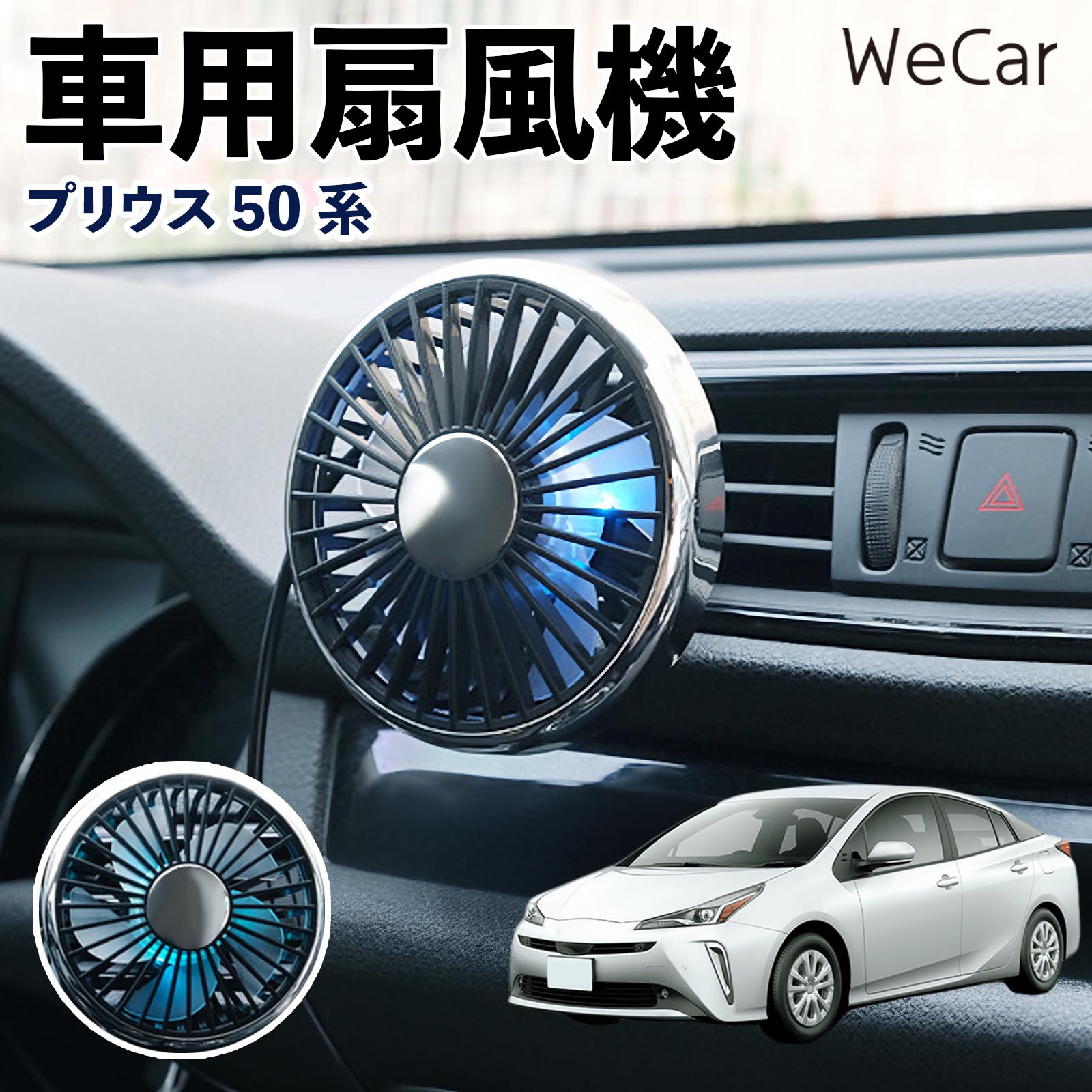 商品説明 適合車種プリウス 50系 セット内容車用扇風機×1 商品の特徴 空気循環をサポート車内に風を送り、エアコンと併用することで空気の循環をサポートします。暑い季節のドライブや長距離移動、休憩時など、車内をより快適に過ごしたいシーンで活躍します。 風量調節使用環境やお好みに合わせて、風量を3段階で切り替え可能。気温や乗車人数など、その時の状況に合わせて風量を調節でき、快適な送風をサポートします。 送風方向を調節取り付け位置に合わせて送風方向を調節できるため、風を届けたい方向に合わせて使用できます。エアコンの風が届きにくい場所への送風補助にも便利です。 注意事項 ※本製品は送風・空気循環を補助する商品であり、本体自体に冷却機能はございません。※ご購入・取り付け前に、取付箇所の形状やサイズを必ずご確認いただき、設置可能なスペースがあることをご確認ください。※USB電源出力やケーブル長をご確認のうえ、視界や運転操作を妨げない位置へ確実に固定してください。※取り付け・角度調節は停車中に行い、羽根部分に指や髪などを近づけないでください。 冷房併用 気流 循環補助 風向き変更 弱風 中風 強風 スイッチ操作 パーソナル送風 カー用品 便利グッズ 同乗者 送迎 買い物 お出かけ 帰省 遠出 長距離移動 日常使い 季節用品 乗車快適 熱気対策 レジャー 休憩
