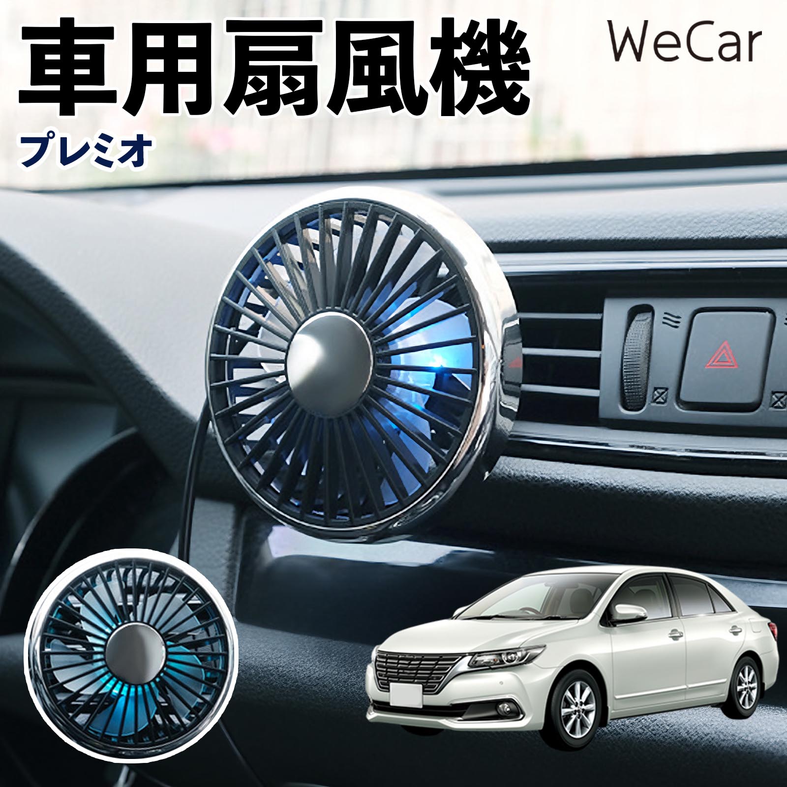 商品説明 適合車種プレミオ セット内容車用扇風機×1 商品の特徴 空気循環をサポート車内に風を送り、エアコンと併用することで空気の循環をサポートします。暑い季節のドライブや長距離移動、休憩時など、車内をより快適に過ごしたいシーンで活躍します。 風量調節使用環境やお好みに合わせて、風量を3段階で切り替え可能。気温や乗車人数など、その時の状況に合わせて風量を調節でき、快適な送風をサポートします。 送風方向を調節取り付け位置に合わせて送風方向を調節できるため、風を届けたい方向に合わせて使用できます。エアコンの風が届きにくい場所への送風補助にも便利です。 注意事項 ※本製品は送風・空気循環を補助する商品であり、本体自体に冷却機能はございません。※ご購入・取り付け前に、取付箇所の形状やサイズを必ずご確認いただき、設置可能なスペースがあることをご確認ください。※USB電源出力やケーブル長をご確認のうえ、視界や運転操作を妨げない位置へ確実に固定してください。※取り付け・角度調節は停車中に行い、羽根部分に指や髪などを近づけないでください。 冷房併用 気流 循環補助 風向き変更 弱風 中風 強風 スイッチ操作 パーソナル送風 カー用品 便利グッズ 同乗者 送迎 買い物 お出かけ 帰省 遠出 長距離移動 日常使い 季節用品 乗車快適 熱気対策 レジャー 休憩