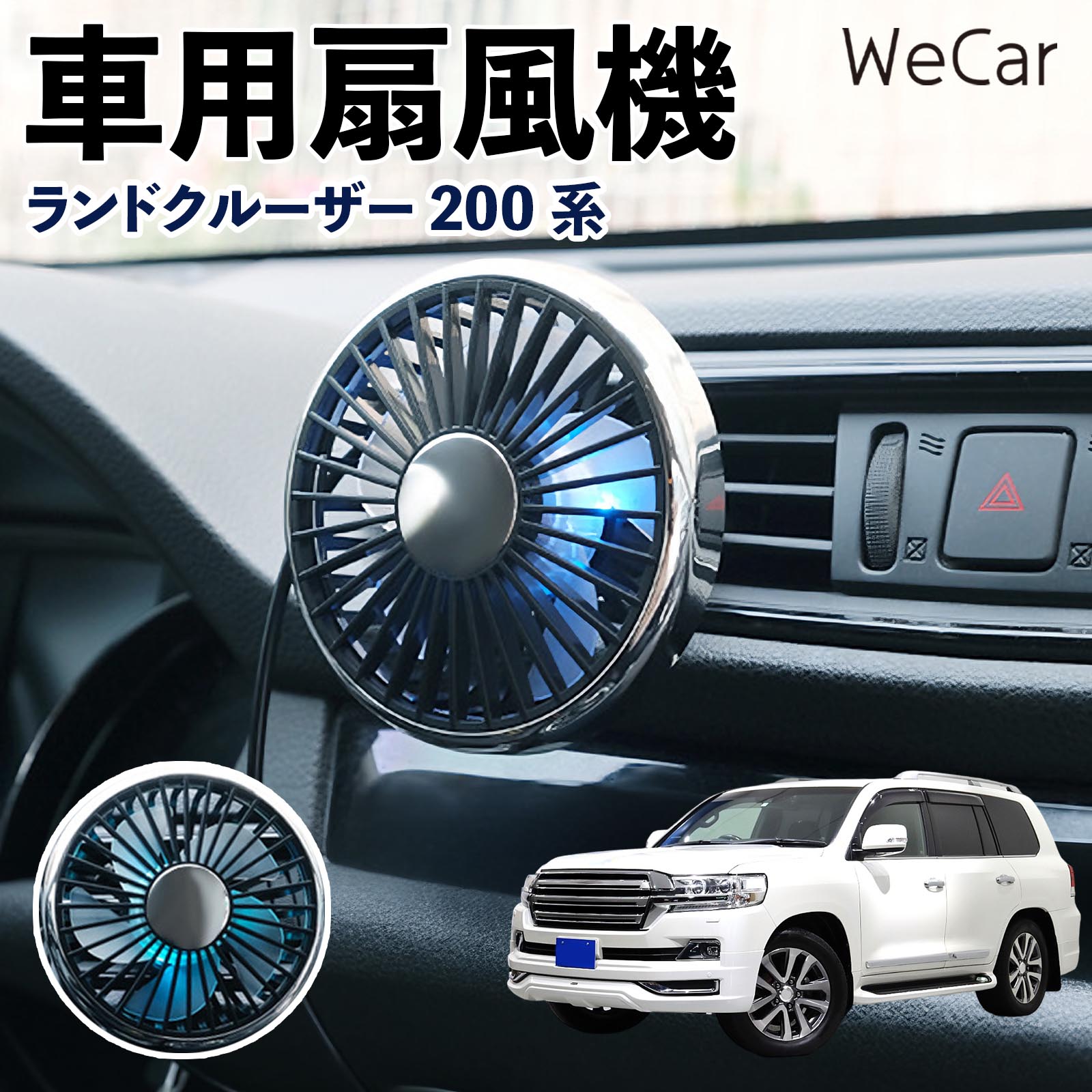 商品説明 適合車種ランドクルーザー 200系 セット内容車用扇風機×1 商品の特徴 空気循環をサポート車内に風を送り、エアコンと併用することで空気の循環をサポートします。暑い季節のドライブや長距離移動、休憩時など、車内をより快適に過ごしたいシーンで活躍します。 風量調節使用環境やお好みに合わせて、風量を3段階で切り替え可能。気温や乗車人数など、その時の状況に合わせて風量を調節でき、快適な送風をサポートします。 送風方向を調節取り付け位置に合わせて送風方向を調節できるため、風を届けたい方向に合わせて使用できます。エアコンの風が届きにくい場所への送風補助にも便利です。 注意事項 ※本製品は送風・空気循環を補助する商品であり、本体自体に冷却機能はございません。※ご購入・取り付け前に、取付箇所の形状やサイズを必ずご確認いただき、設置可能なスペースがあることをご確認ください。※USB電源出力やケーブル長をご確認のうえ、視界や運転操作を妨げない位置へ確実に固定してください。※取り付け・角度調節は停車中に行い、羽根部分に指や髪などを近づけないでください。 冷房併用 気流 循環補助 風向き変更 弱風 中風 強風 スイッチ操作 パーソナル送風 カー用品 便利グッズ 同乗者 送迎 買い物 お出かけ 帰省 遠出 長距離移動 日常使い 季節用品 乗車快適 熱気対策 レジャー 休憩