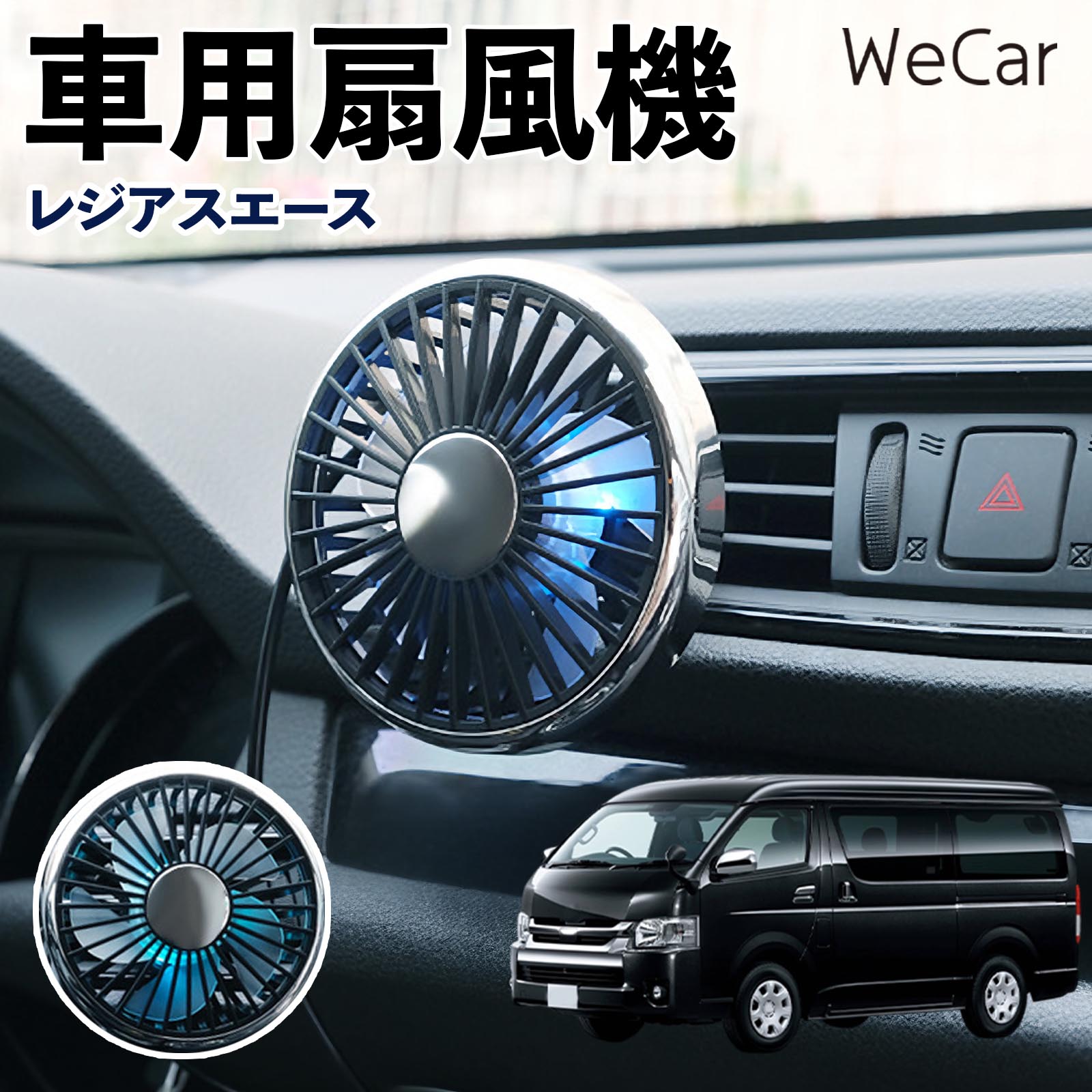 商品説明 適合車種レジアスエース セット内容車用扇風機×1 商品の特徴 空気循環をサポート車内に風を送り、エアコンと併用することで空気の循環をサポートします。暑い季節のドライブや長距離移動、休憩時など、車内をより快適に過ごしたいシーンで活躍します。 風量調節使用環境やお好みに合わせて、風量を3段階で切り替え可能。気温や乗車人数など、その時の状況に合わせて風量を調節でき、快適な送風をサポートします。 送風方向を調節取り付け位置に合わせて送風方向を調節できるため、風を届けたい方向に合わせて使用できます。エアコンの風が届きにくい場所への送風補助にも便利です。 注意事項 ※本製品は送風・空気循環を補助する商品であり、本体自体に冷却機能はございません。※ご購入・取り付け前に、取付箇所の形状やサイズを必ずご確認いただき、設置可能なスペースがあることをご確認ください。※USB電源出力やケーブル長をご確認のうえ、視界や運転操作を妨げない位置へ確実に固定してください。※取り付け・角度調節は停車中に行い、羽根部分に指や髪などを近づけないでください。 冷房併用 気流 循環補助 風向き変更 弱風 中風 強風 スイッチ操作 パーソナル送風 カー用品 便利グッズ 同乗者 送迎 買い物 お出かけ 帰省 遠出 長距離移動 日常使い 季節用品 乗車快適 熱気対策 レジャー 休憩