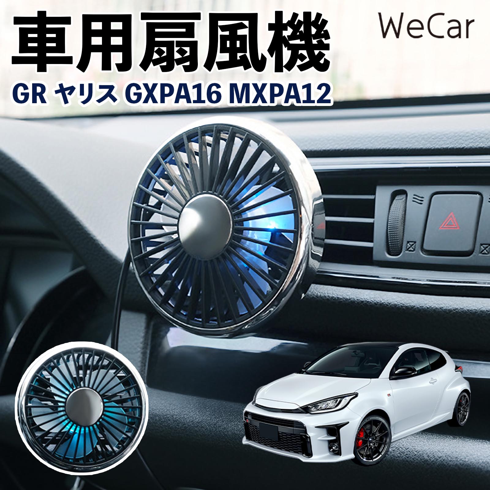 商品説明 適合車種GRヤリス GXPA16 MXPA12 セット内容車用扇風機×1 商品の特徴 空気循環をサポート車内に風を送り、エアコンと併用することで空気の循環をサポートします。暑い季節のドライブや長距離移動、休憩時など、車内をより快適に過ごしたいシーンで活躍します。 風量調節使用環境やお好みに合わせて、風量を3段階で切り替え可能。気温や乗車人数など、その時の状況に合わせて風量を調節でき、快適な送風をサポートします。 送風方向を調節取り付け位置に合わせて送風方向を調節できるため、風を届けたい方向に合わせて使用できます。エアコンの風が届きにくい場所への送風補助にも便利です。 注意事項 ※本製品は送風・空気循環を補助する商品であり、本体自体に冷却機能はございません。※ご購入・取り付け前に、取付箇所の形状やサイズを必ずご確認いただき、設置可能なスペースがあることをご確認ください。※USB電源出力やケーブル長をご確認のうえ、視界や運転操作を妨げない位置へ確実に固定してください。※取り付け・角度調節は停車中に行い、羽根部分に指や髪などを近づけないでください。 冷房併用 気流 循環補助 風向き変更 弱風 中風 強風 スイッチ操作 パーソナル送風 カー用品 便利グッズ 同乗者 送迎 買い物 お出かけ 帰省 遠出 長距離移動 日常使い 季節用品 乗車快適 熱気対策 レジャー 休憩