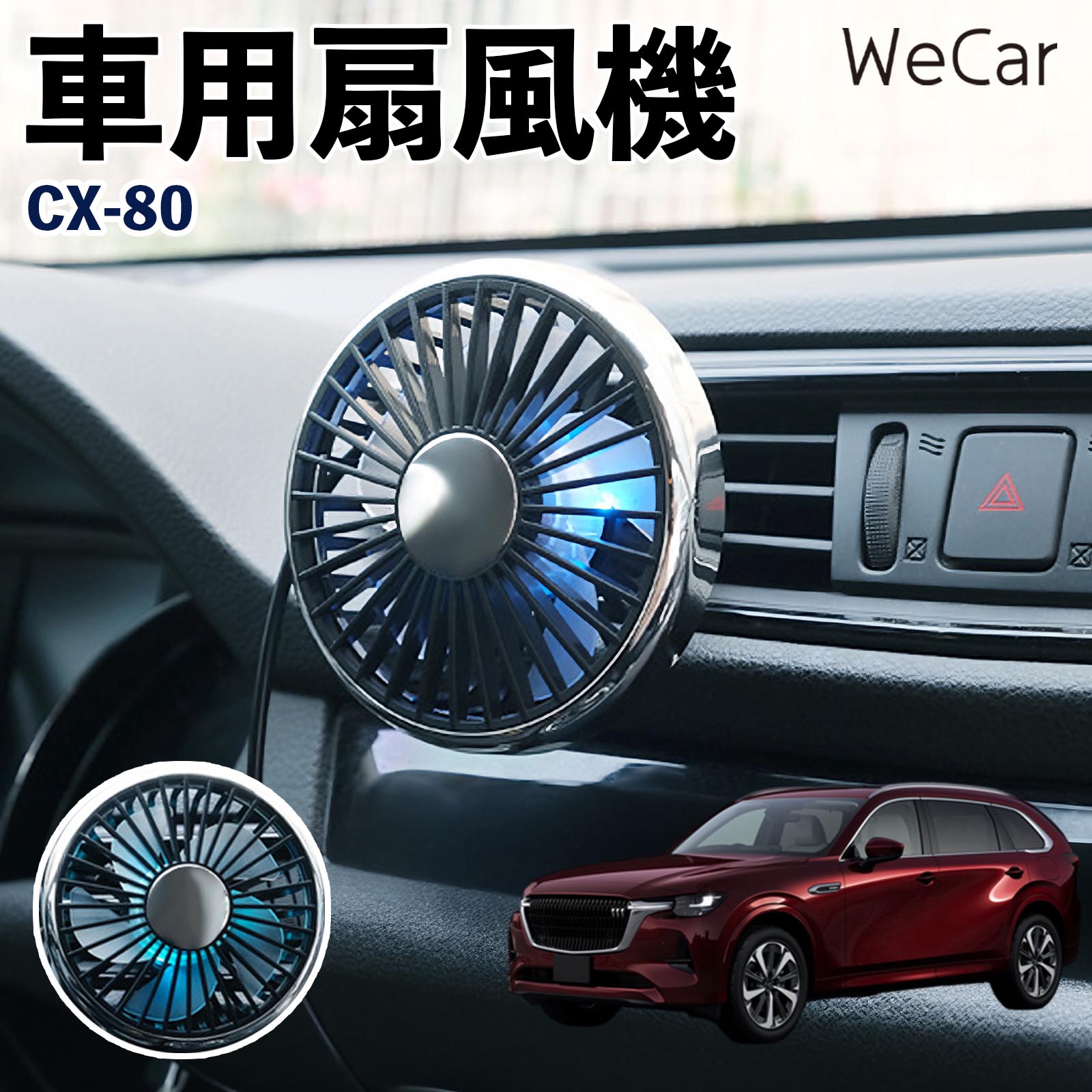 商品説明 適合車種CX-80 セット内容車用扇風機×1 商品の特徴 空気循環をサポート車内に風を送り、エアコンと併用することで空気の循環をサポートします。暑い季節のドライブや長距離移動、休憩時など、車内をより快適に過ごしたいシーンで活躍します。 風量調節使用環境やお好みに合わせて、風量を3段階で切り替え可能。気温や乗車人数など、その時の状況に合わせて風量を調節でき、快適な送風をサポートします。 送風方向を調節取り付け位置に合わせて送風方向を調節できるため、風を届けたい方向に合わせて使用できます。エアコンの風が届きにくい場所への送風補助にも便利です。 注意事項 ※本製品は送風・空気循環を補助する商品であり、本体自体に冷却機能はございません。※ご購入・取り付け前に、取付箇所の形状やサイズを必ずご確認いただき、設置可能なスペースがあることをご確認ください。※USB電源出力やケーブル長をご確認のうえ、視界や運転操作を妨げない位置へ確実に固定してください。※取り付け・角度調節は停車中に行い、羽根部分に指や髪などを近づけないでください。 冷房併用 気流 循環補助 風向き変更 弱風 中風 強風 スイッチ操作 パーソナル送風 カー用品 便利グッズ 同乗者 送迎 買い物 お出かけ 帰省 遠出 長距離移動 日常使い 季節用品 乗車快適 熱気対策 レジャー 休憩