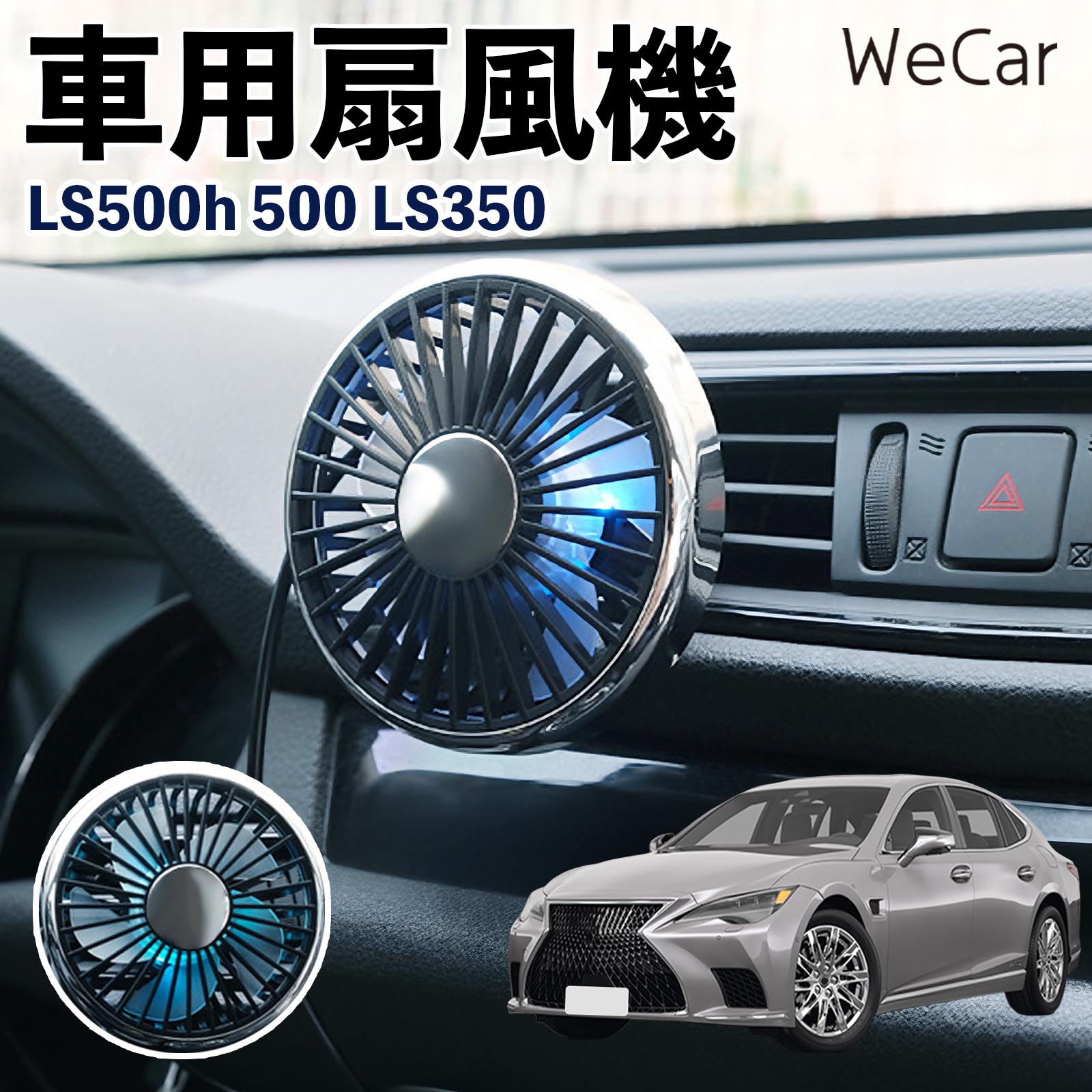 商品説明 適合車種LS500h 500 LS350 セット内容車用扇風機×1 商品の特徴 空気循環をサポート車内に風を送り、エアコンと併用することで空気の循環をサポートします。暑い季節のドライブや長距離移動、休憩時など、車内をより快適に過ごしたいシーンで活躍します。 風量調節使用環境やお好みに合わせて、風量を3段階で切り替え可能。気温や乗車人数など、その時の状況に合わせて風量を調節でき、快適な送風をサポートします。 送風方向を調節取り付け位置に合わせて送風方向を調節できるため、風を届けたい方向に合わせて使用できます。エアコンの風が届きにくい場所への送風補助にも便利です。 注意事項 ※本製品は送風・空気循環を補助する商品であり、本体自体に冷却機能はございません。※ご購入・取り付け前に、取付箇所の形状やサイズを必ずご確認いただき、設置可能なスペースがあることをご確認ください。※USB電源出力やケーブル長をご確認のうえ、視界や運転操作を妨げない位置へ確実に固定してください。※取り付け・角度調節は停車中に行い、羽根部分に指や髪などを近づけないでください。 冷房併用 気流 循環補助 風向き変更 弱風 中風 強風 スイッチ操作 パーソナル送風 カー用品 便利グッズ 同乗者 送迎 買い物 お出かけ 帰省 遠出 長距離移動 日常使い 季節用品 乗車快適 熱気対策 レジャー 休憩