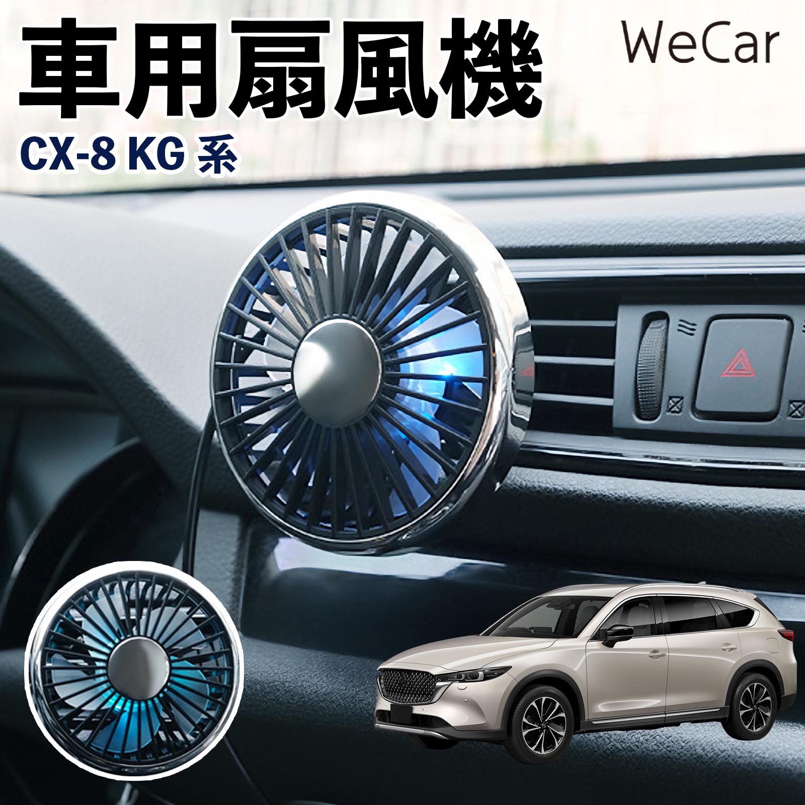 商品説明 適合車種CX-8 KG系 セット内容車用扇風機×1 商品の特徴 空気循環をサポート車内に風を送り、エアコンと併用することで空気の循環をサポートします。暑い季節のドライブや長距離移動、休憩時など、車内をより快適に過ごしたいシーンで活躍します。 風量調節使用環境やお好みに合わせて、風量を3段階で切り替え可能。気温や乗車人数など、その時の状況に合わせて風量を調節でき、快適な送風をサポートします。 送風方向を調節取り付け位置に合わせて送風方向を調節できるため、風を届けたい方向に合わせて使用できます。エアコンの風が届きにくい場所への送風補助にも便利です。 注意事項 ※本製品は送風・空気循環を補助する商品であり、本体自体に冷却機能はございません。※ご購入・取り付け前に、取付箇所の形状やサイズを必ずご確認いただき、設置可能なスペースがあることをご確認ください。※USB電源出力やケーブル長をご確認のうえ、視界や運転操作を妨げない位置へ確実に固定してください。※取り付け・角度調節は停車中に行い、羽根部分に指や髪などを近づけないでください。 冷房併用 気流 循環補助 風向き変更 弱風 中風 強風 スイッチ操作 パーソナル送風 カー用品 便利グッズ 同乗者 送迎 買い物 お出かけ 帰省 遠出 長距離移動 日常使い 季節用品 乗車快適 熱気対策 レジャー 休憩