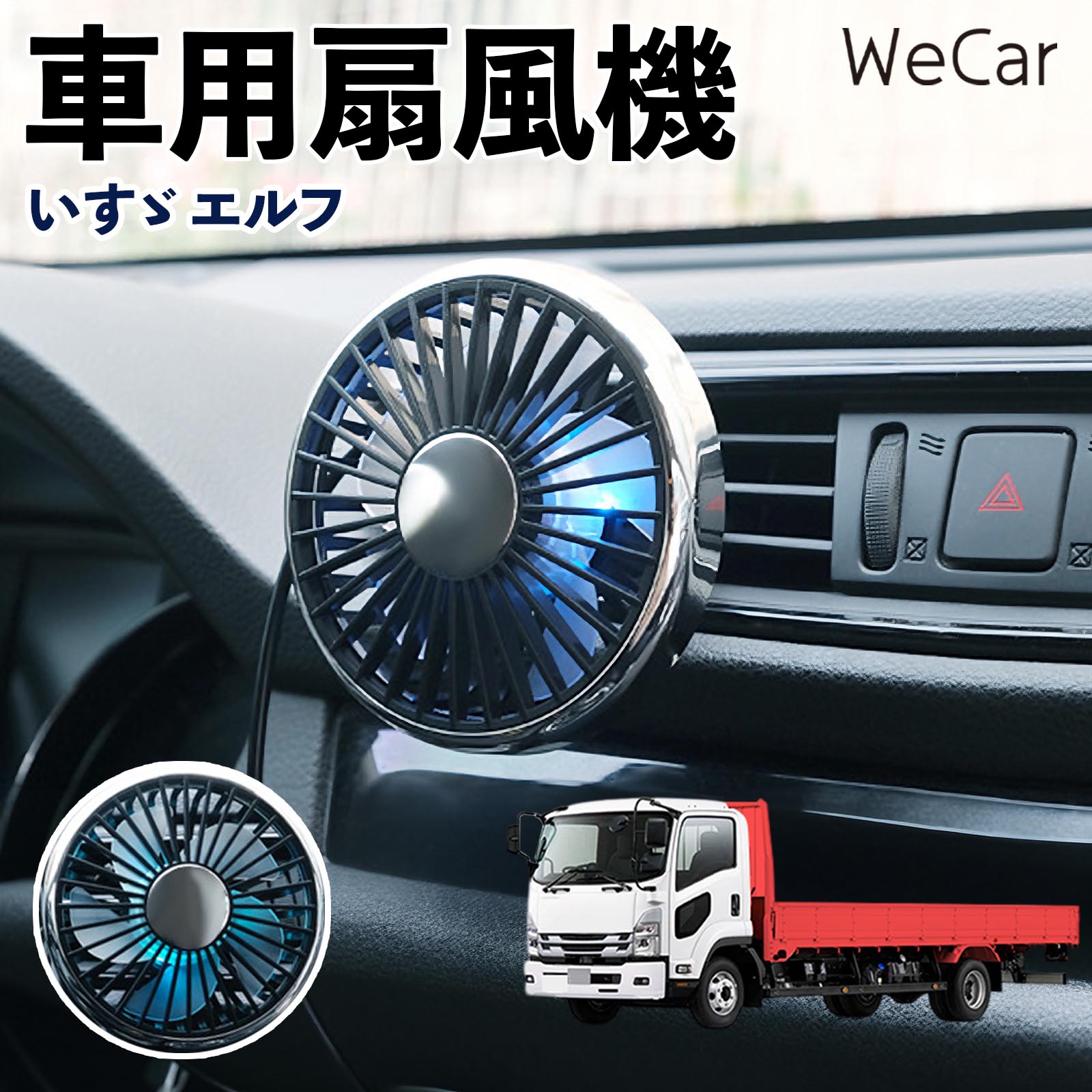 商品説明 適合車種いすゞ エルフ セット内容車用扇風機×1 商品の特徴 空気循環をサポート車内に風を送り、エアコンと併用することで空気の循環をサポートします。暑い季節のドライブや長距離移動、休憩時など、車内をより快適に過ごしたいシーンで活躍します。 風量調節使用環境やお好みに合わせて、風量を3段階で切り替え可能。気温や乗車人数など、その時の状況に合わせて風量を調節でき、快適な送風をサポートします。 送風方向を調節取り付け位置に合わせて送風方向を調節できるため、風を届けたい方向に合わせて使用できます。エアコンの風が届きにくい場所への送風補助にも便利です。 注意事項 ※本製品は送風・空気循環を補助する商品であり、本体自体に冷却機能はございません。※ご購入・取り付け前に、取付箇所の形状やサイズを必ずご確認いただき、設置可能なスペースがあることをご確認ください。※USB電源出力やケーブル長をご確認のうえ、視界や運転操作を妨げない位置へ確実に固定してください。※取り付け・角度調節は停車中に行い、羽根部分に指や髪などを近づけないでください。 冷房併用 気流 循環補助 風向き変更 弱風 中風 強風 スイッチ操作 パーソナル送風 カー用品 便利グッズ 同乗者 送迎 買い物 お出かけ 帰省 遠出 長距離移動 日常使い 季節用品 乗車快適 熱気対策 レジャー 休憩