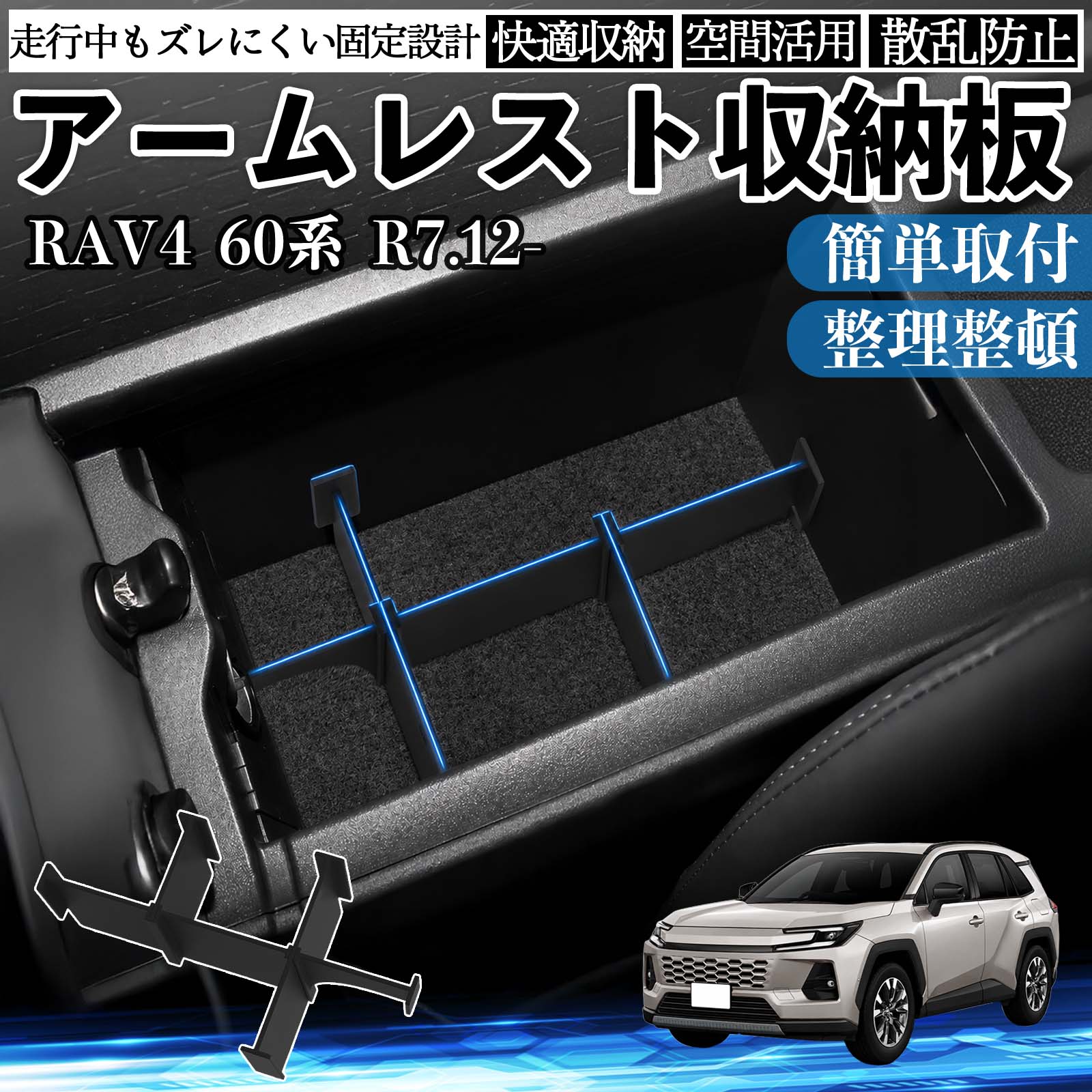 【ポイント10倍 送料無料】RAV4 60系 R7.12- 互換性 60系 アームレスト収納板 アームレスト仕切り コンソールボックス 収納トレイ 小物 センターコンソール 収納整理 衝撃吸収 車種専用設計 AXAN64 XAN60型 ラブフォー アクセサリー 内装パーツ YouCars