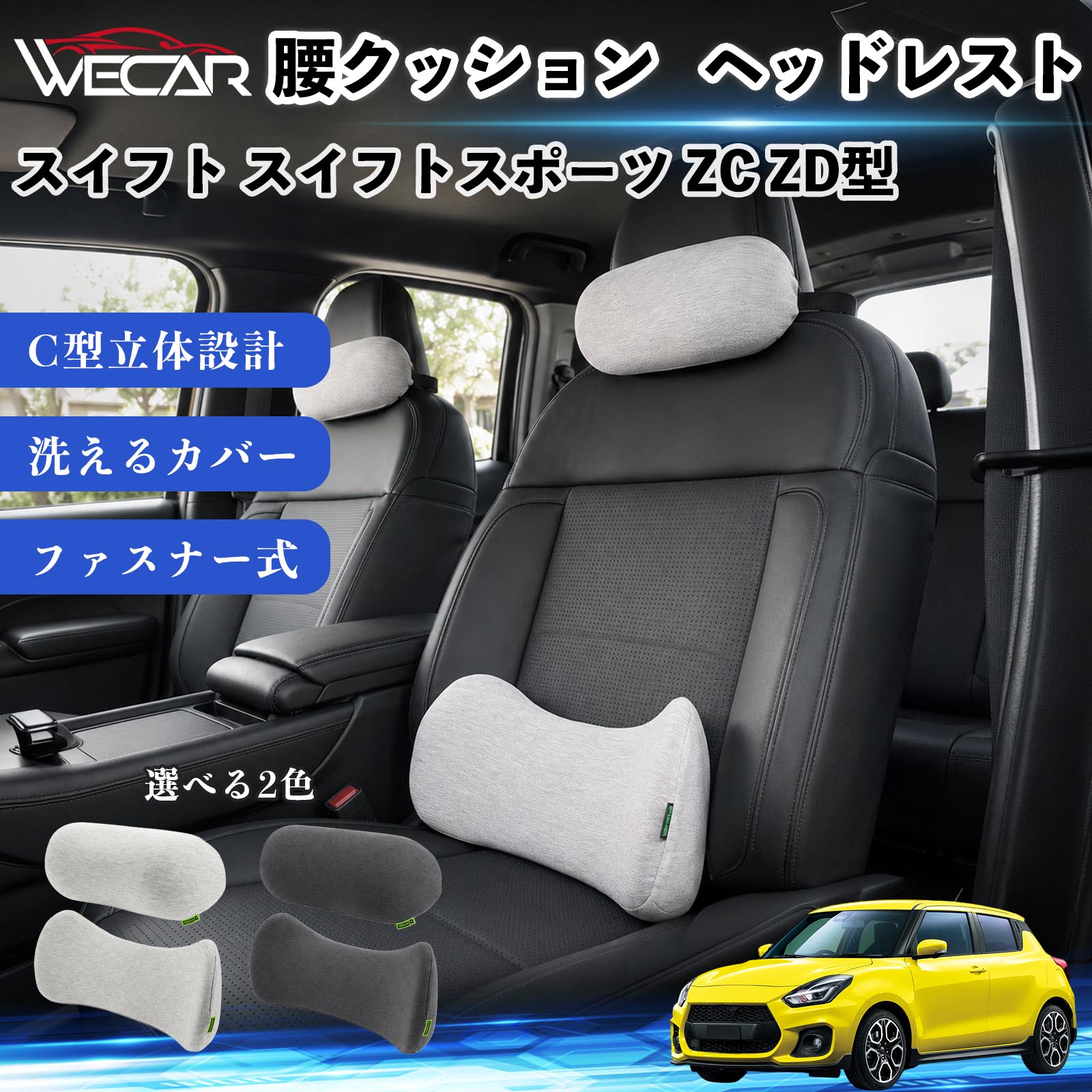 スイフト スイフトスポーツ ZC ZD型 車用 腰クッション ヘッドレスト ランバーサポート 頚椎サポート 座席 メモリーフォーム 通気性 ドライブ 車中泊 疲労対策 姿勢補助 背もたれ 座席用 オフィスチェア対応 自宅 旅行 カーアクセサリー YouCars