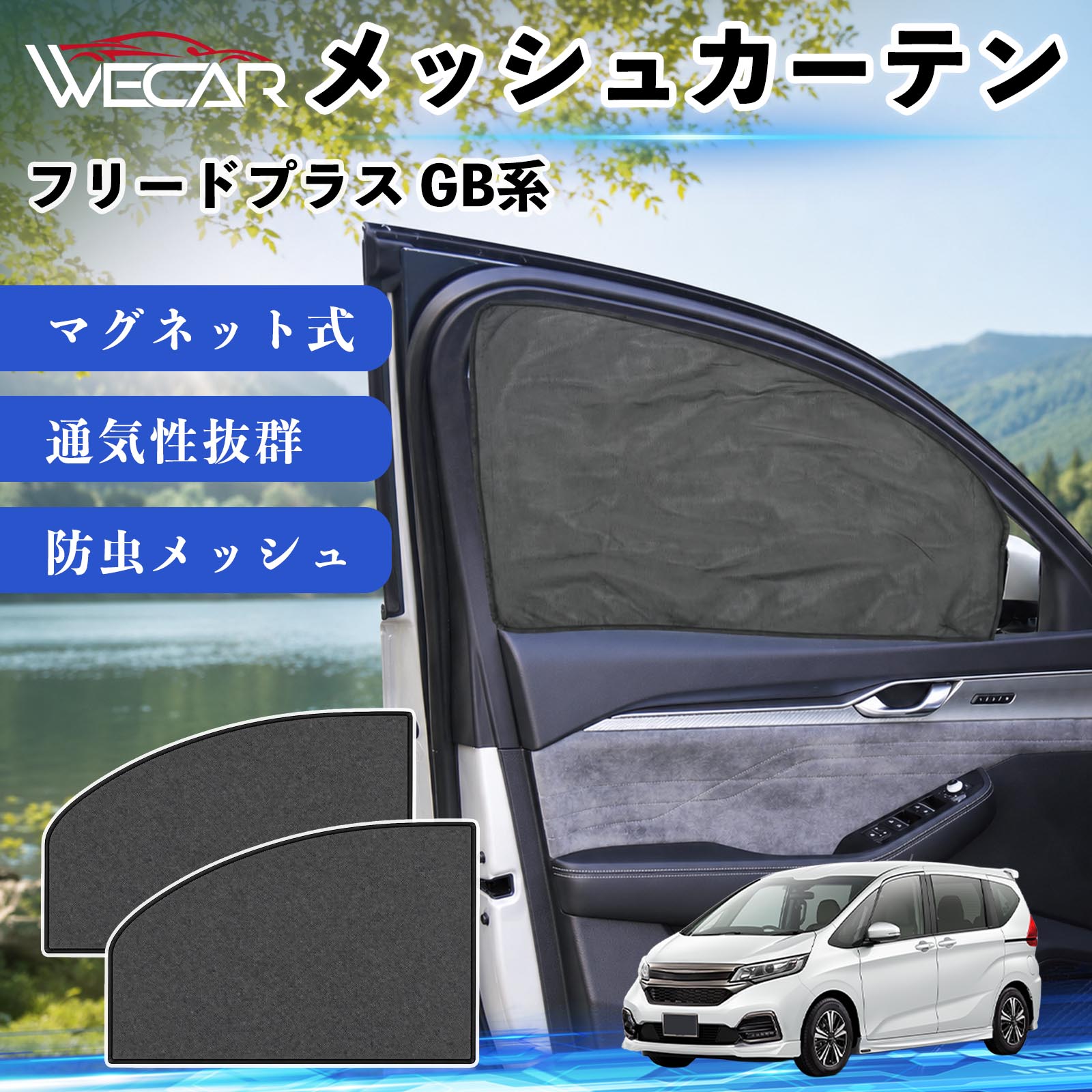 商品説明 適合車種フリードプラス GB系 セット内容メッシュカーテン×2 商品の特徴 マグネット式・簡単取付強力マグネットで窓枠に貼り付けるだけの簡単装着。工具や吸盤、接着剤は不要で、取り付け・取り外しもスムーズです。 遮光・UVカット・断熱高密度メッシュ素材を採用し、強い日差しや紫外線を効果的にカット。車内温度の上昇を抑え、夏場のドライブや車中泊を快適にします。 プライバシー保護・通気性外から車内が見えにくく、プライバシーをしっかり保護。風通しの良いメッシュ素材で車内の空気を循環させ、虫の侵入も軽減します。 幅広い車種対応・コンパクト収納軽自動車から普通車まで幅広い車種に対応。使わない時は折りたたんでコンパクトに収納でき、車中泊・キャンプ・アウトドア・休憩時など幅広いシーンで活躍します。 注意事項 ※ご購入前に商品のサイズとお車の窓サイズをご確認ください。※窓枠の汚れや水分を拭き取ってから取り付けてください。※マグネットが付く金属製の窓枠にのみ取り付け可能です。※走行中は安全を確認のうえご使用ください。 メッシュカーテン サンシェード 運転席 助手席用 磁石 車窓 目隠し 日除け 車中泊 UVカット 遮光断熱虫よけ 簡単取付 プライバシー保護 車内換気 暑さ対策 熱中症対策 仮眠 ドライブ コンパクト収納 折りたたみ 繰り返し使用