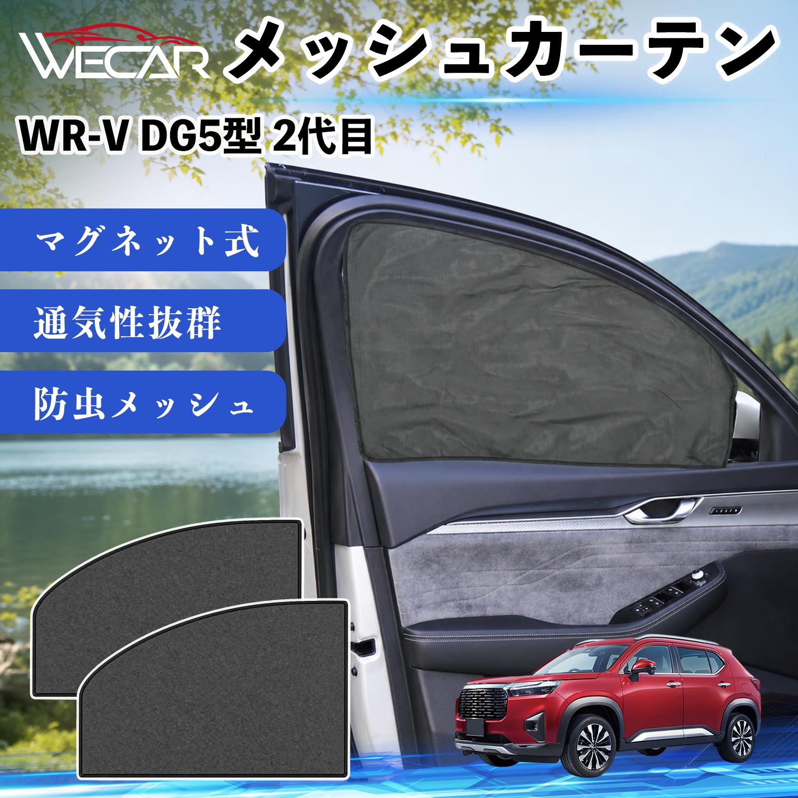 商品説明 適合車種WR-V DG5型 2代目 セット内容メッシュカーテン×2 商品の特徴 マグネット式・簡単取付強力マグネットで窓枠に貼り付けるだけの簡単装着。工具や吸盤、接着剤は不要で、取り付け・取り外しもスムーズです。 遮光・UVカット・断熱高密度メッシュ素材を採用し、強い日差しや紫外線を効果的にカット。車内温度の上昇を抑え、夏場のドライブや車中泊を快適にします。 プライバシー保護・通気性外から車内が見えにくく、プライバシーをしっかり保護。風通しの良いメッシュ素材で車内の空気を循環させ、虫の侵入も軽減します。 幅広い車種対応・コンパクト収納軽自動車から普通車まで幅広い車種に対応。使わない時は折りたたんでコンパクトに収納でき、車中泊・キャンプ・アウトドア・休憩時など幅広いシーンで活躍します。 注意事項 ※ご購入前に商品のサイズとお車の窓サイズをご確認ください。※窓枠の汚れや水分を拭き取ってから取り付けてください。※マグネットが付く金属製の窓枠にのみ取り付け可能です。※走行中は安全を確認のうえご使用ください。 メッシュカーテン サンシェード 運転席 助手席用 磁石 車窓 目隠し 日除け 車中泊 UVカット 遮光断熱虫よけ 簡単取付 プライバシー保護 車内換気 暑さ対策 熱中症対策 仮眠 ドライブ コンパクト収納 折りたたみ 繰り返し使用