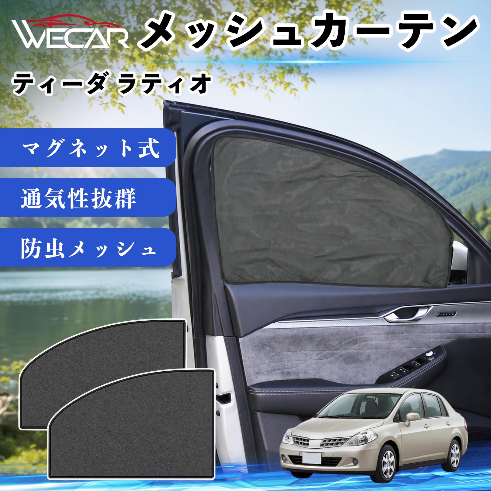 ティーダ ラティオ 互換性 メッシュカーテン 車用 サンシェード 磁石 車窓 目隠し 日除け 車中泊 UVカット 遮光断熱 虫よけ 簡単取付 遮光断熱虫よけ プライバシー保護 仮眠 ドライブ コンパクト収納 折りたたみ 繰り返し使用 運転席 助手席用 YouCars