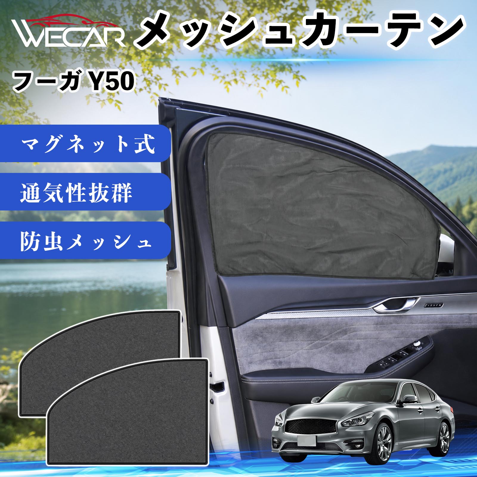 商品説明 適合車種フーガ Y50 セット内容メッシュカーテン×2 商品の特徴 マグネット式・簡単取付強力マグネットで窓枠に貼り付けるだけの簡単装着。工具や吸盤、接着剤は不要で、取り付け・取り外しもスムーズです。 遮光・UVカット・断熱高密度メッシュ素材を採用し、強い日差しや紫外線を効果的にカット。車内温度の上昇を抑え、夏場のドライブや車中泊を快適にします。 プライバシー保護・通気性外から車内が見えにくく、プライバシーをしっかり保護。風通しの良いメッシュ素材で車内の空気を循環させ、虫の侵入も軽減します。 幅広い車種対応・コンパクト収納軽自動車から普通車まで幅広い車種に対応。使わない時は折りたたんでコンパクトに収納でき、車中泊・キャンプ・アウトドア・休憩時など幅広いシーンで活躍します。 注意事項 ※ご購入前に商品のサイズとお車の窓サイズをご確認ください。※窓枠の汚れや水分を拭き取ってから取り付けてください。※マグネットが付く金属製の窓枠にのみ取り付け可能です。※走行中は安全を確認のうえご使用ください。 メッシュカーテン サンシェード 運転席 助手席用 磁石 車窓 目隠し 日除け 車中泊 UVカット 遮光断熱虫よけ 簡単取付 プライバシー保護 車内換気 暑さ対策 熱中症対策 仮眠 ドライブ コンパクト収納 折りたたみ 繰り返し使用