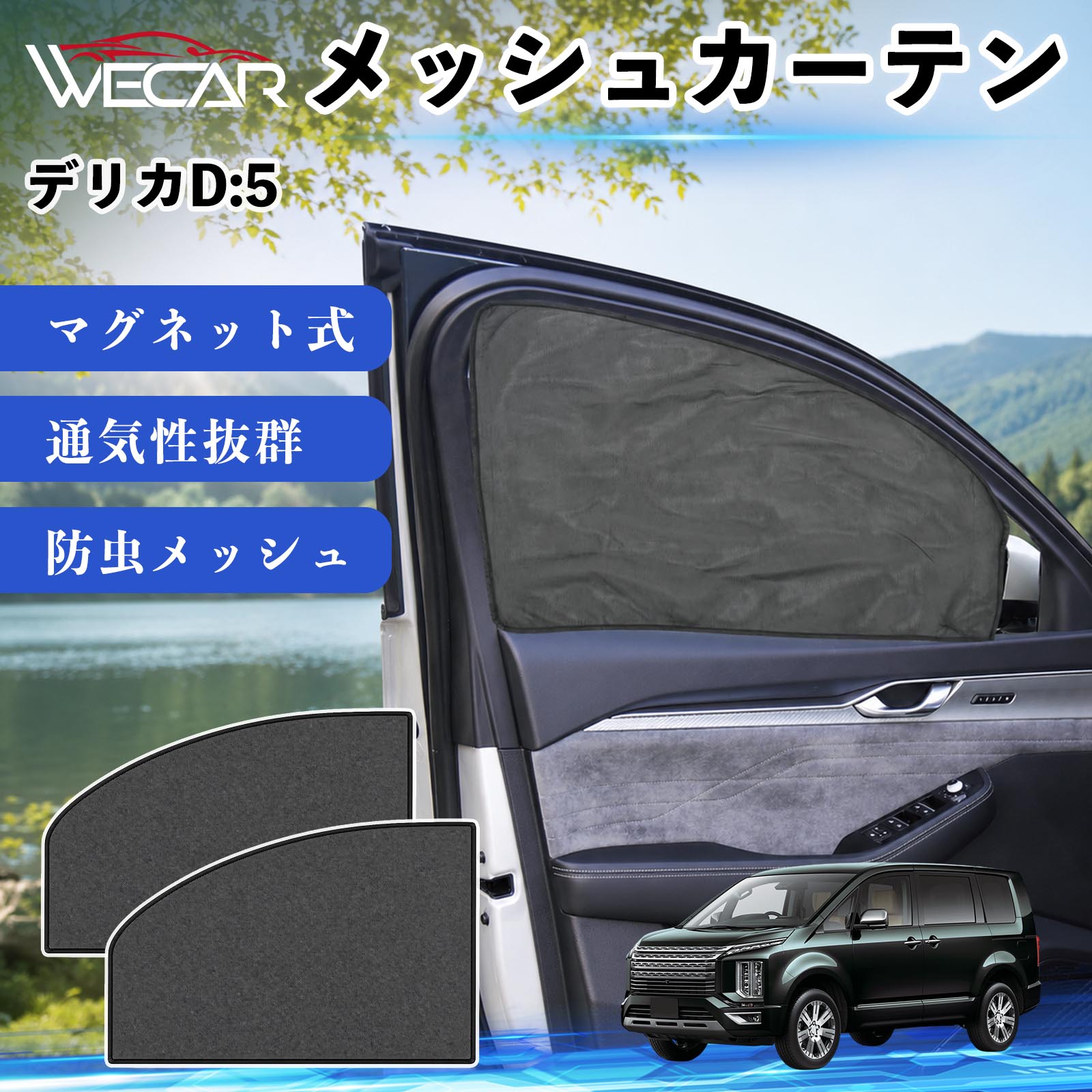 商品説明 適合車種デリカD:5 セット内容メッシュカーテン×2 商品の特徴 マグネット式・簡単取付強力マグネットで窓枠に貼り付けるだけの簡単装着。工具や吸盤、接着剤は不要で、取り付け・取り外しもスムーズです。 遮光・UVカット・断熱高密度メッシュ素材を採用し、強い日差しや紫外線を効果的にカット。車内温度の上昇を抑え、夏場のドライブや車中泊を快適にします。 プライバシー保護・通気性外から車内が見えにくく、プライバシーをしっかり保護。風通しの良いメッシュ素材で車内の空気を循環させ、虫の侵入も軽減します。 幅広い車種対応・コンパクト収納軽自動車から普通車まで幅広い車種に対応。使わない時は折りたたんでコンパクトに収納でき、車中泊・キャンプ・アウトドア・休憩時など幅広いシーンで活躍します。 注意事項 ※ご購入前に商品のサイズとお車の窓サイズをご確認ください。※窓枠の汚れや水分を拭き取ってから取り付けてください。※マグネットが付く金属製の窓枠にのみ取り付け可能です。※走行中は安全を確認のうえご使用ください。 メッシュカーテン サンシェード 運転席 助手席用 磁石 車窓 目隠し 日除け 車中泊 UVカット 遮光断熱虫よけ 簡単取付 プライバシー保護 車内換気 暑さ対策 熱中症対策 仮眠 ドライブ コンパクト収納 折りたたみ 繰り返し使用