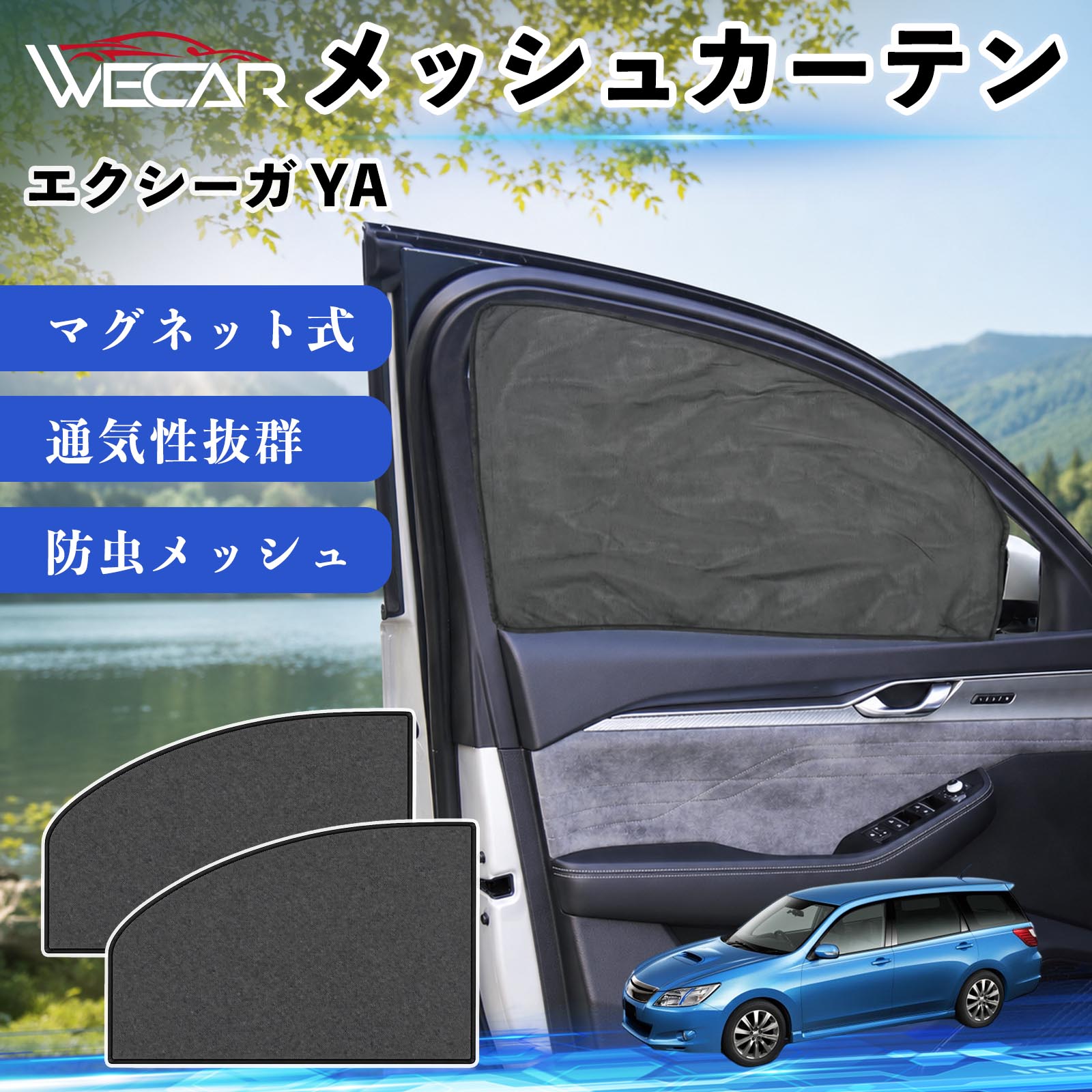 【ポイント10倍 送料無料】エクシーガ YA 互換性 メッシュカーテン 車用 サンシェード 磁石 車窓 目隠し 日除け 車中泊 UVカット 遮光断熱 虫よけ 簡単取付 遮光断熱虫よけ プライバシー保護 仮眠 ドライブ コンパクト収納 折りたたみ 繰り返し使用 運転席 助手席用 YouCars