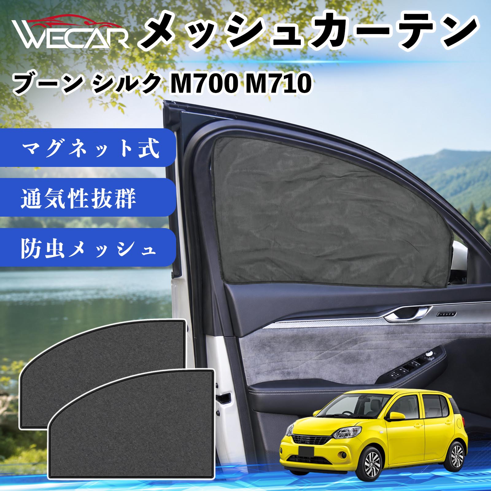 ブーン シルク M700 M710 互換性 メッシュカーテン 車用 サンシェード 磁石 車窓 目隠し 日除け 車中泊 UVカット 遮光断熱 虫よけ 簡単取付 遮光断熱虫よけ プライバシー保護 仮眠 ドライブ コンパクト収納 折りたたみ 繰り返し使用 運転席 助手席用 YouCars