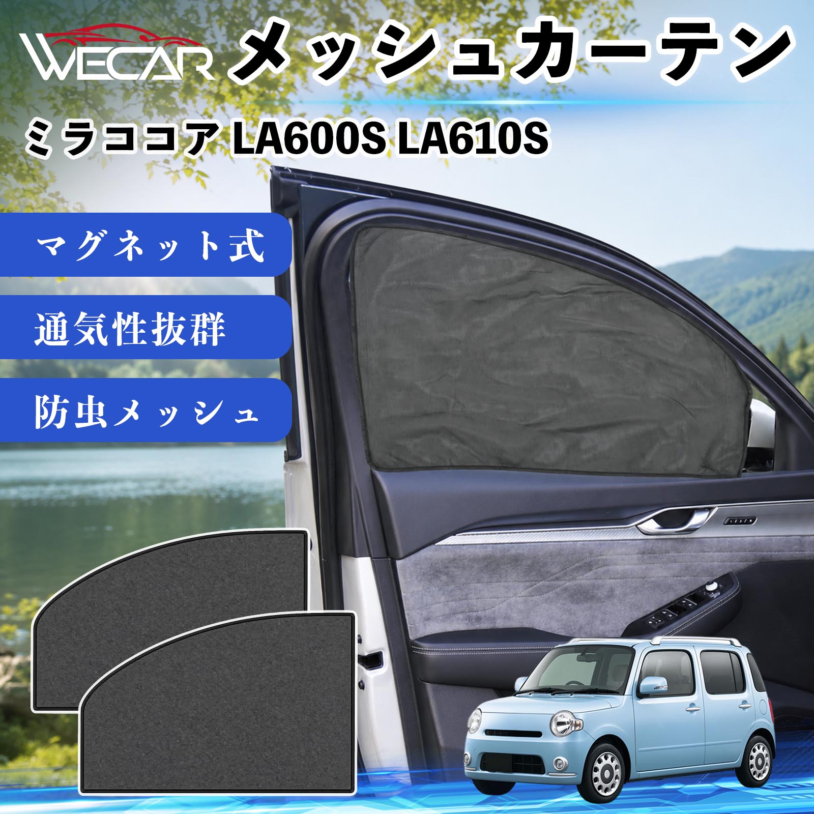 商品説明 適合車種ミラココア LA600S LA610S セット内容メッシュカーテン×2 商品の特徴 マグネット式・簡単取付強力マグネットで窓枠に貼り付けるだけの簡単装着。工具や吸盤、接着剤は不要で、取り付け・取り外しもスムーズです。 遮光・UVカット・断熱高密度メッシュ素材を採用し、強い日差しや紫外線を効果的にカット。車内温度の上昇を抑え、夏場のドライブや車中泊を快適にします。 プライバシー保護・通気性外から車内が見えにくく、プライバシーをしっかり保護。風通しの良いメッシュ素材で車内の空気を循環させ、虫の侵入も軽減します。 幅広い車種対応・コンパクト収納軽自動車から普通車まで幅広い車種に対応。使わない時は折りたたんでコンパクトに収納でき、車中泊・キャンプ・アウトドア・休憩時など幅広いシーンで活躍します。 注意事項 ※ご購入前に商品のサイズとお車の窓サイズをご確認ください。※窓枠の汚れや水分を拭き取ってから取り付けてください。※マグネットが付く金属製の窓枠にのみ取り付け可能です。※走行中は安全を確認のうえご使用ください。 メッシュカーテン サンシェード 運転席 助手席用 磁石 車窓 目隠し 日除け 車中泊 UVカット 遮光断熱虫よけ 簡単取付 プライバシー保護 車内換気 暑さ対策 熱中症対策 仮眠 ドライブ コンパクト収納 折りたたみ 繰り返し使用