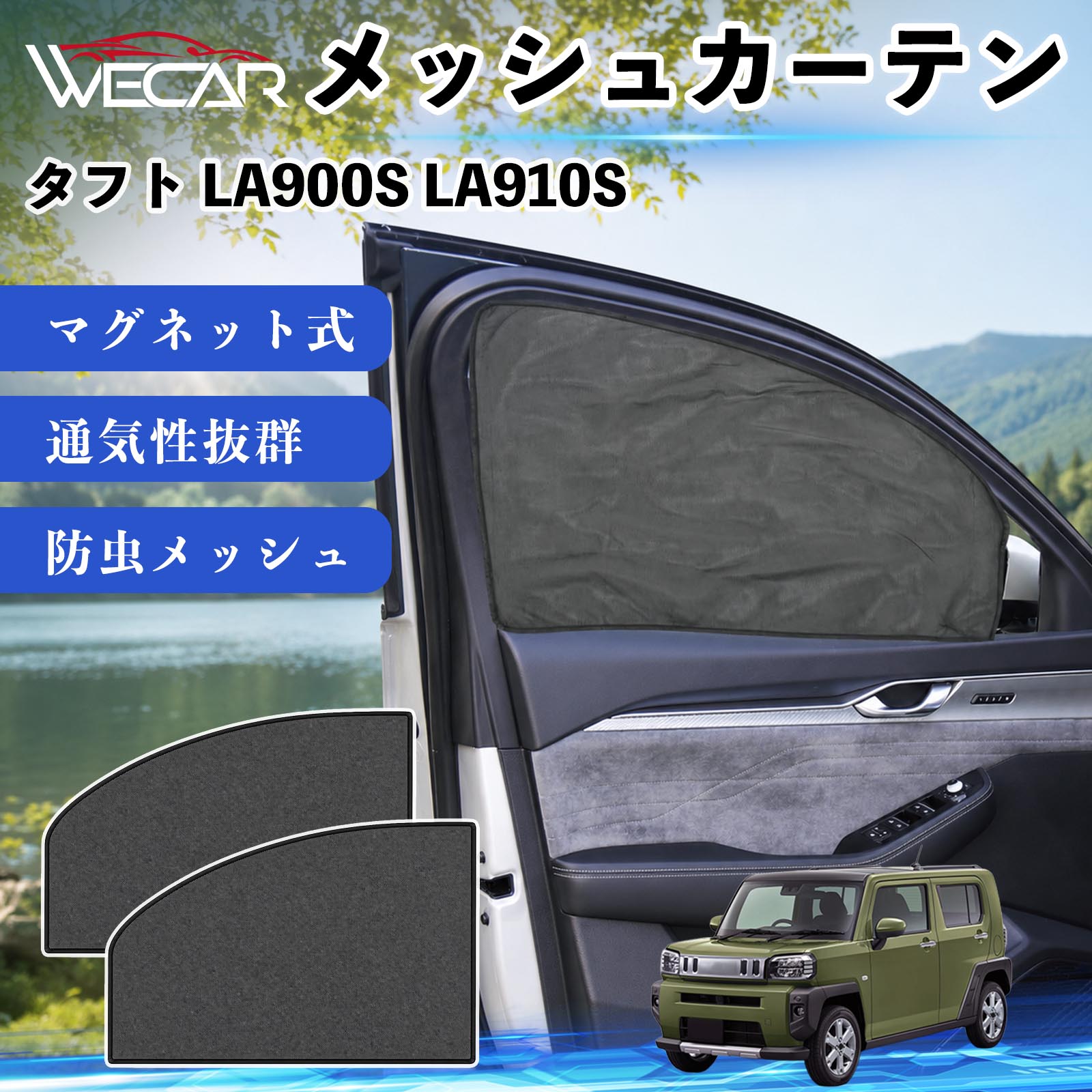 タフト LA900S LA910S 互換性 メッシュカーテン 車用 サンシェード 磁石 車窓 目隠し 日除け 車中泊 UVカット 遮光断熱 虫よけ 簡単取付 遮光断熱虫よけ プライバシー保護 仮眠 ドライブ コンパクト収納 折りたたみ 繰り返し使用 運転席 助手席用 YouCars