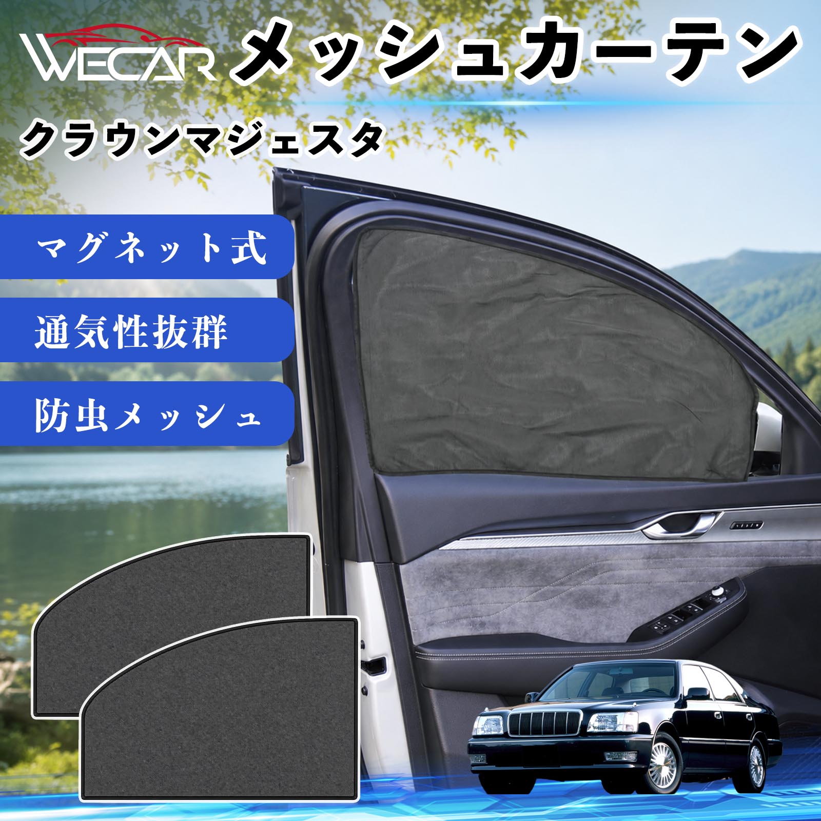 商品説明 適合車種クラウンマジェスタ セット内容メッシュカーテン×2 商品の特徴 マグネット式・簡単取付強力マグネットで窓枠に貼り付けるだけの簡単装着。工具や吸盤、接着剤は不要で、取り付け・取り外しもスムーズです。 遮光・UVカット・断熱高密度メッシュ素材を採用し、強い日差しや紫外線を効果的にカット。車内温度の上昇を抑え、夏場のドライブや車中泊を快適にします。 プライバシー保護・通気性外から車内が見えにくく、プライバシーをしっかり保護。風通しの良いメッシュ素材で車内の空気を循環させ、虫の侵入も軽減します。 幅広い車種対応・コンパクト収納軽自動車から普通車まで幅広い車種に対応。使わない時は折りたたんでコンパクトに収納でき、車中泊・キャンプ・アウトドア・休憩時など幅広いシーンで活躍します。 注意事項 ※ご購入前に商品のサイズとお車の窓サイズをご確認ください。※窓枠の汚れや水分を拭き取ってから取り付けてください。※マグネットが付く金属製の窓枠にのみ取り付け可能です。※走行中は安全を確認のうえご使用ください。 メッシュカーテン サンシェード 運転席 助手席用 磁石 車窓 目隠し 日除け 車中泊 UVカット 遮光断熱虫よけ 簡単取付 プライバシー保護 車内換気 暑さ対策 熱中症対策 仮眠 ドライブ コンパクト収納 折りたたみ 繰り返し使用