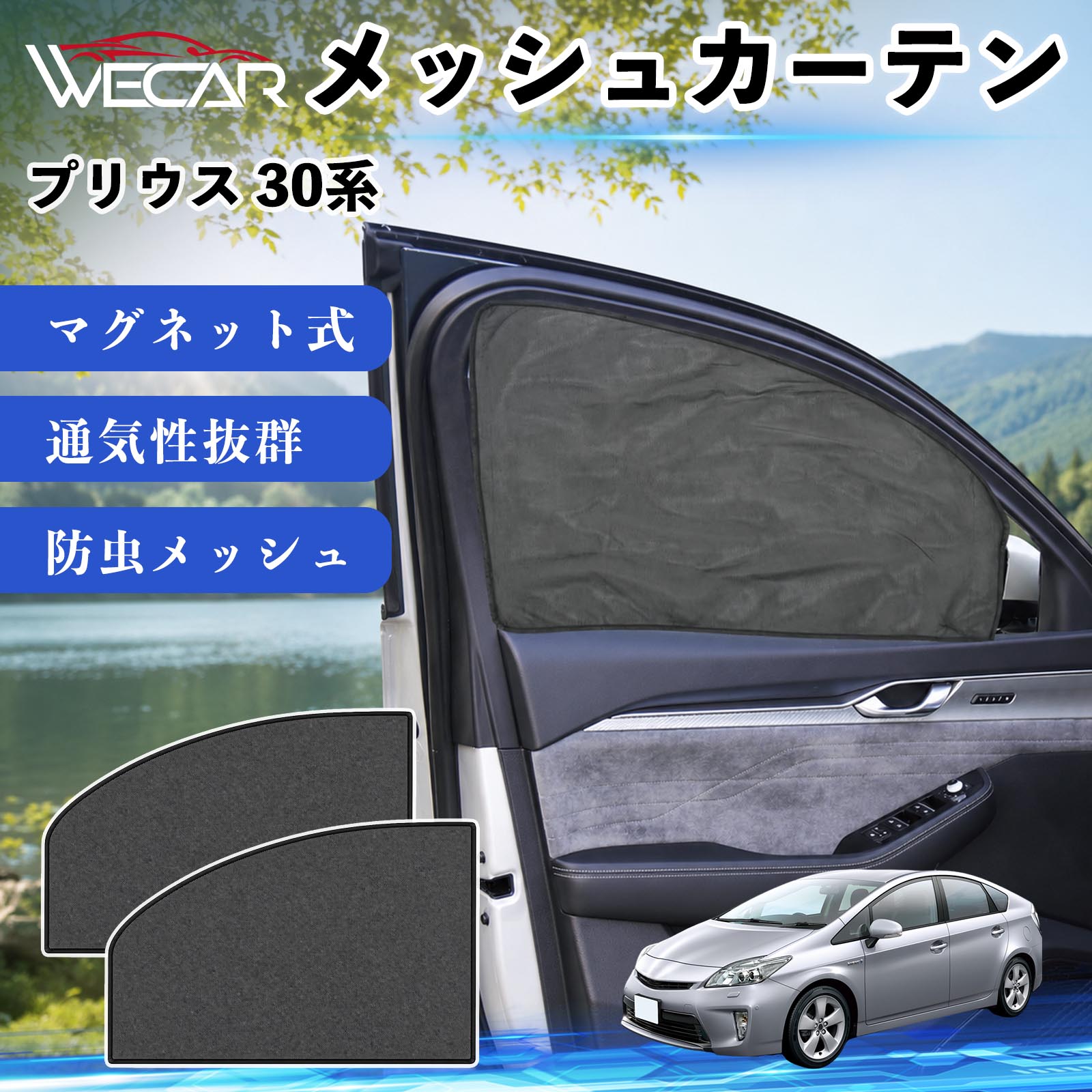 商品説明 適合車種プリウス 30系 セット内容メッシュカーテン×2 商品の特徴 マグネット式・簡単取付強力マグネットで窓枠に貼り付けるだけの簡単装着。工具や吸盤、接着剤は不要で、取り付け・取り外しもスムーズです。 遮光・UVカット・断熱高密度メッシュ素材を採用し、強い日差しや紫外線を効果的にカット。車内温度の上昇を抑え、夏場のドライブや車中泊を快適にします。 プライバシー保護・通気性外から車内が見えにくく、プライバシーをしっかり保護。風通しの良いメッシュ素材で車内の空気を循環させ、虫の侵入も軽減します。 幅広い車種対応・コンパクト収納軽自動車から普通車まで幅広い車種に対応。使わない時は折りたたんでコンパクトに収納でき、車中泊・キャンプ・アウトドア・休憩時など幅広いシーンで活躍します。 注意事項 ※ご購入前に商品のサイズとお車の窓サイズをご確認ください。※窓枠の汚れや水分を拭き取ってから取り付けてください。※マグネットが付く金属製の窓枠にのみ取り付け可能です。※走行中は安全を確認のうえご使用ください。 メッシュカーテン サンシェード 運転席 助手席用 磁石 車窓 目隠し 日除け 車中泊 UVカット 遮光断熱虫よけ 簡単取付 プライバシー保護 車内換気 暑さ対策 熱中症対策 仮眠 ドライブ コンパクト収納 折りたたみ 繰り返し使用