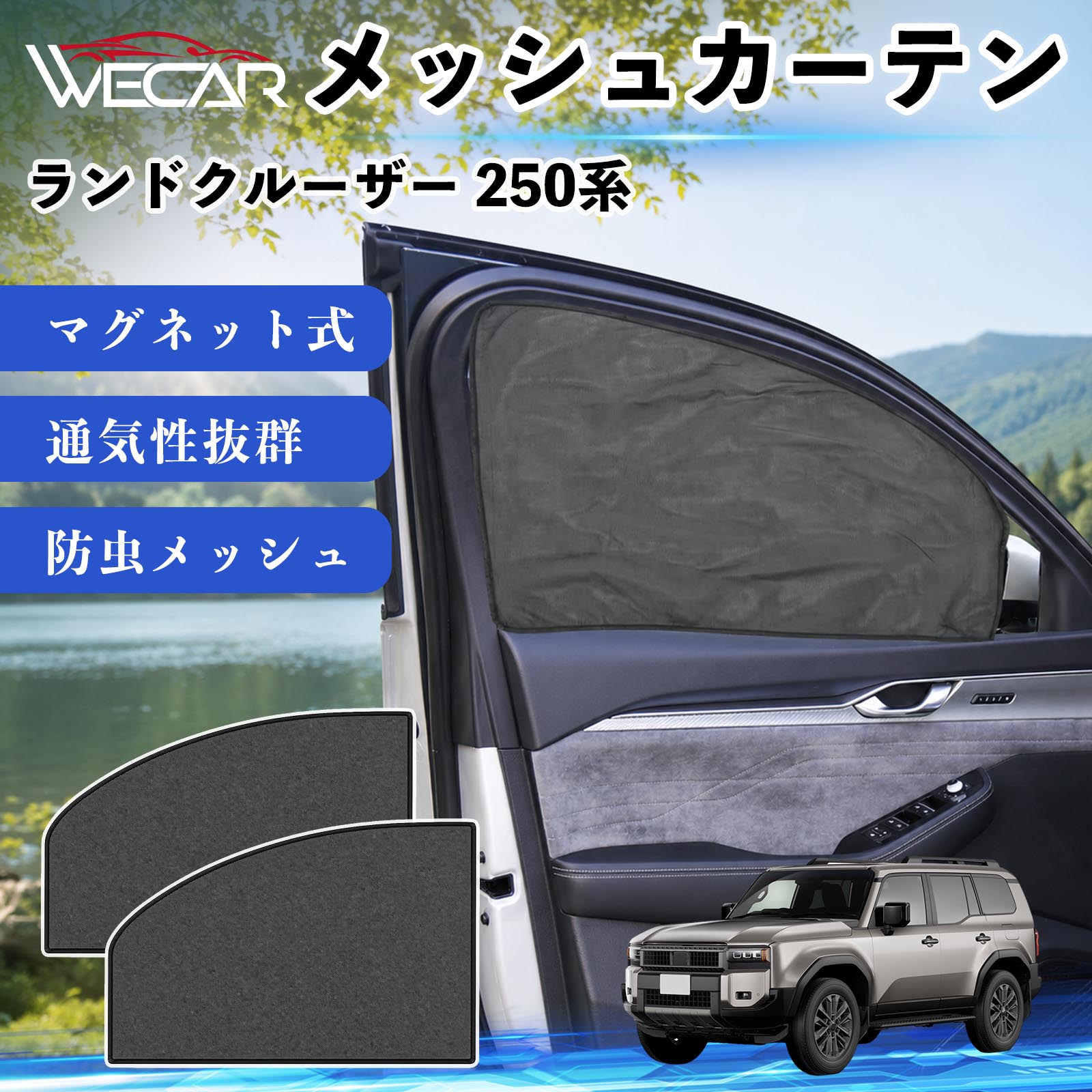 ランドクルーザー 250系 互換性 メッシュカーテン 車用 サンシェード 磁石 車窓 目隠し 日除け 車中泊 UVカット 遮光断熱 虫よけ 簡単取付 遮光断熱虫よけ プライバシー保護 仮眠 ドライブ コンパクト収納 折りたたみ 繰り返し使用 運転席 助手席用 YouCars