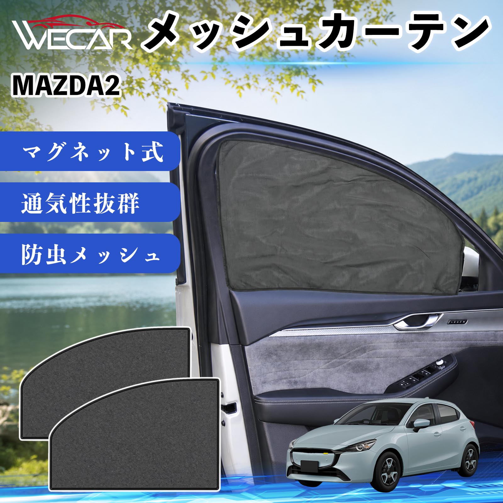 商品説明 適合車種MAZDA2 セット内容メッシュカーテン×2 商品の特徴 マグネット式・簡単取付強力マグネットで窓枠に貼り付けるだけの簡単装着。工具や吸盤、接着剤は不要で、取り付け・取り外しもスムーズです。 遮光・UVカット・断熱高密度メッシュ素材を採用し、強い日差しや紫外線を効果的にカット。車内温度の上昇を抑え、夏場のドライブや車中泊を快適にします。 プライバシー保護・通気性外から車内が見えにくく、プライバシーをしっかり保護。風通しの良いメッシュ素材で車内の空気を循環させ、虫の侵入も軽減します。 幅広い車種対応・コンパクト収納軽自動車から普通車まで幅広い車種に対応。使わない時は折りたたんでコンパクトに収納でき、車中泊・キャンプ・アウトドア・休憩時など幅広いシーンで活躍します。 注意事項 ※ご購入前に商品のサイズとお車の窓サイズをご確認ください。※窓枠の汚れや水分を拭き取ってから取り付けてください。※マグネットが付く金属製の窓枠にのみ取り付け可能です。※走行中は安全を確認のうえご使用ください。 メッシュカーテン サンシェード 運転席 助手席用 磁石 車窓 目隠し 日除け 車中泊 UVカット 遮光断熱虫よけ 簡単取付 プライバシー保護 車内換気 暑さ対策 熱中症対策 仮眠 ドライブ コンパクト収納 折りたたみ 繰り返し使用