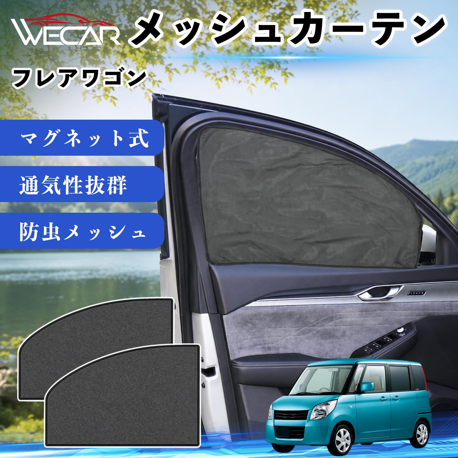商品説明 適合車種フレアワゴン セット内容メッシュカーテン×2 商品の特徴 マグネット式・簡単取付強力マグネットで窓枠に貼り付けるだけの簡単装着。工具や吸盤、接着剤は不要で、取り付け・取り外しもスムーズです。 遮光・UVカット・断熱高密度メッシュ素材を採用し、強い日差しや紫外線を効果的にカット。車内温度の上昇を抑え、夏場のドライブや車中泊を快適にします。 プライバシー保護・通気性外から車内が見えにくく、プライバシーをしっかり保護。風通しの良いメッシュ素材で車内の空気を循環させ、虫の侵入も軽減します。 幅広い車種対応・コンパクト収納軽自動車から普通車まで幅広い車種に対応。使わない時は折りたたんでコンパクトに収納でき、車中泊・キャンプ・アウトドア・休憩時など幅広いシーンで活躍します。 注意事項 ※ご購入前に商品のサイズとお車の窓サイズをご確認ください。※窓枠の汚れや水分を拭き取ってから取り付けてください。※マグネットが付く金属製の窓枠にのみ取り付け可能です。※走行中は安全を確認のうえご使用ください。 メッシュカーテン サンシェード 運転席 助手席用 磁石 車窓 目隠し 日除け 車中泊 UVカット 遮光断熱虫よけ 簡単取付 プライバシー保護 車内換気 暑さ対策 熱中症対策 仮眠 ドライブ コンパクト収納 折りたたみ 繰り返し使用