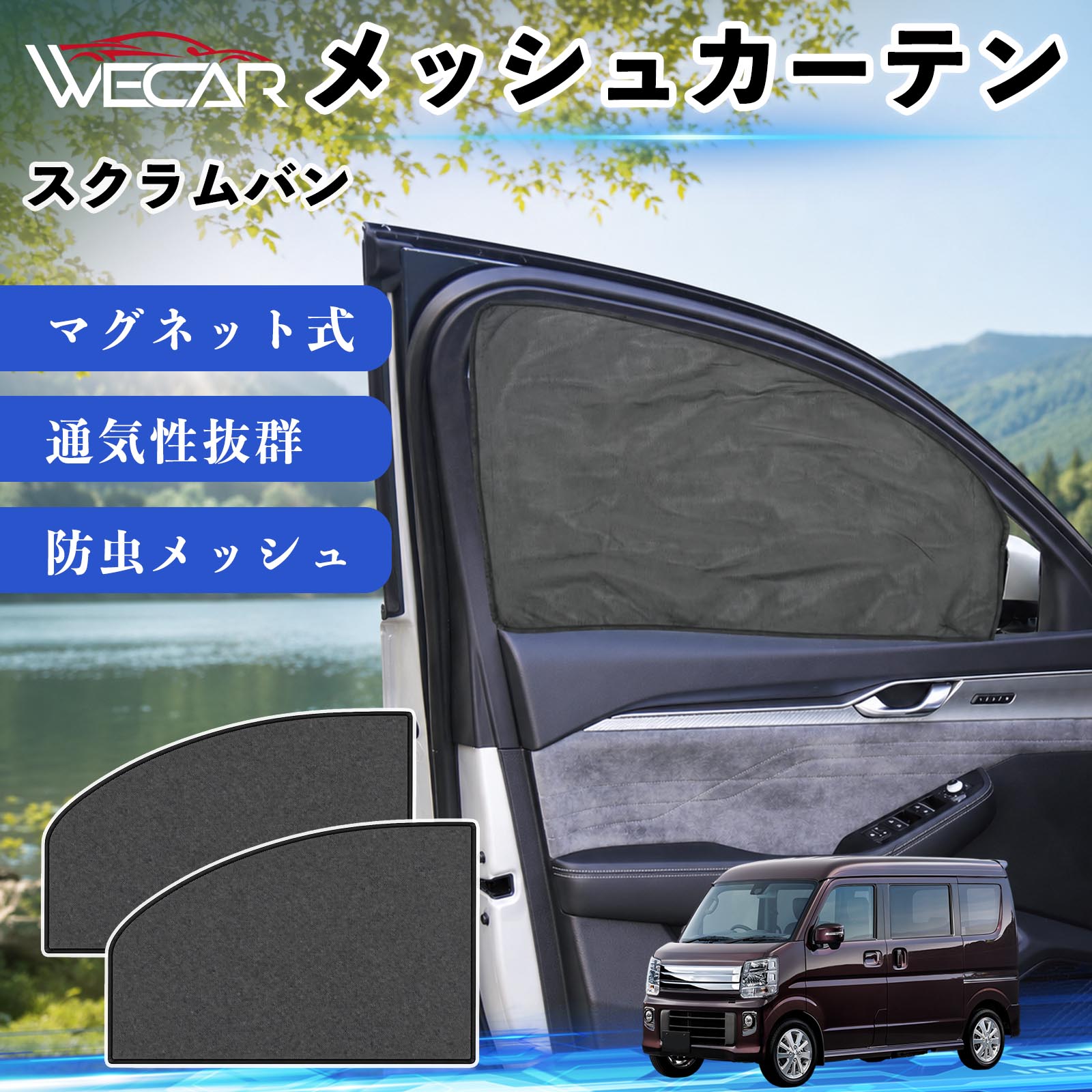 商品説明 適合車種スクラムバン セット内容メッシュカーテン×2 商品の特徴 マグネット式・簡単取付強力マグネットで窓枠に貼り付けるだけの簡単装着。工具や吸盤、接着剤は不要で、取り付け・取り外しもスムーズです。 遮光・UVカット・断熱高密度メッシュ素材を採用し、強い日差しや紫外線を効果的にカット。車内温度の上昇を抑え、夏場のドライブや車中泊を快適にします。 プライバシー保護・通気性外から車内が見えにくく、プライバシーをしっかり保護。風通しの良いメッシュ素材で車内の空気を循環させ、虫の侵入も軽減します。 幅広い車種対応・コンパクト収納軽自動車から普通車まで幅広い車種に対応。使わない時は折りたたんでコンパクトに収納でき、車中泊・キャンプ・アウトドア・休憩時など幅広いシーンで活躍します。 注意事項 ※ご購入前に商品のサイズとお車の窓サイズをご確認ください。※窓枠の汚れや水分を拭き取ってから取り付けてください。※マグネットが付く金属製の窓枠にのみ取り付け可能です。※走行中は安全を確認のうえご使用ください。 メッシュカーテン サンシェード 運転席 助手席用 磁石 車窓 目隠し 日除け 車中泊 UVカット 遮光断熱虫よけ 簡単取付 プライバシー保護 車内換気 暑さ対策 熱中症対策 仮眠 ドライブ コンパクト収納 折りたたみ 繰り返し使用