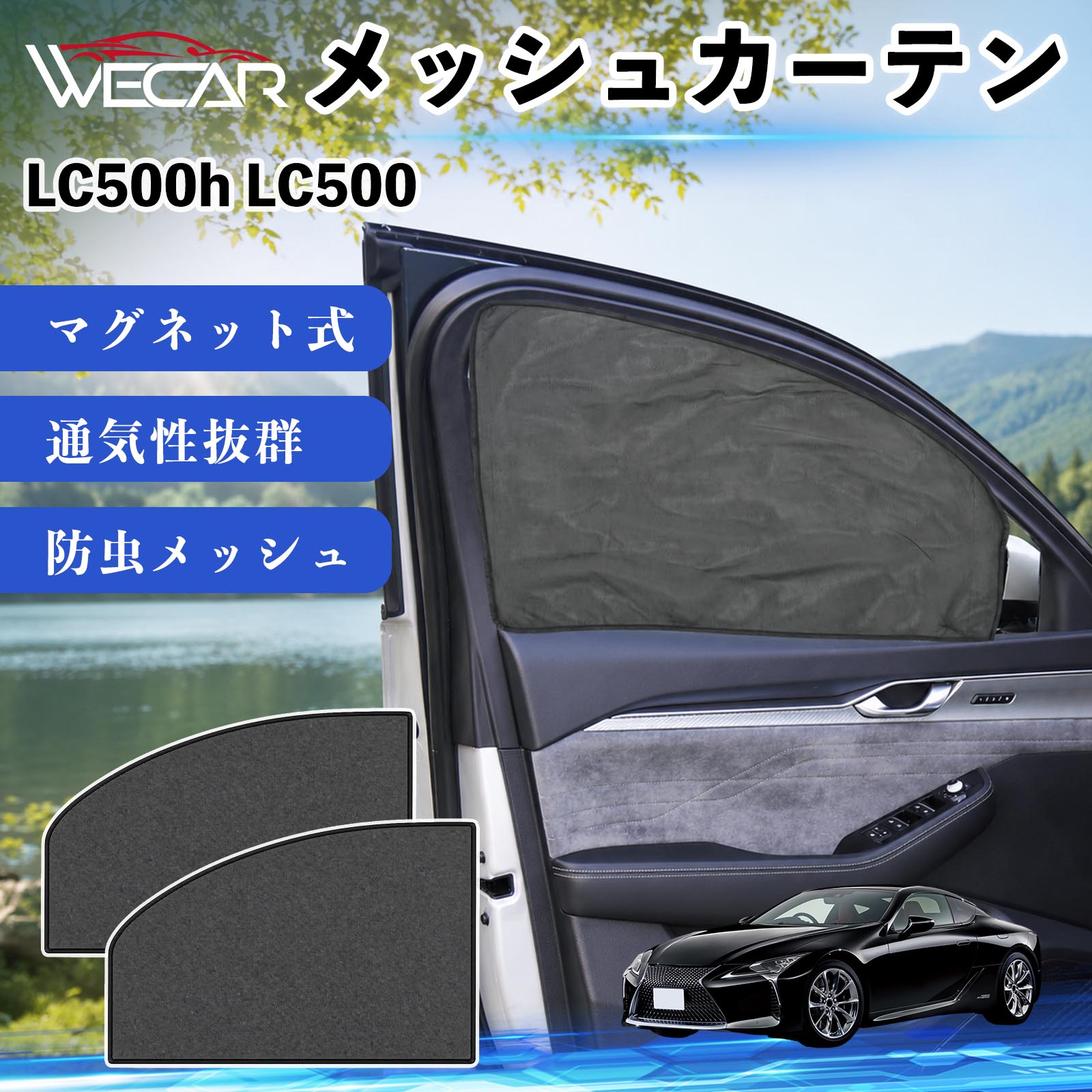 商品説明 適合車種LC500h LC500 セット内容メッシュカーテン×2 商品の特徴 マグネット式・簡単取付強力マグネットで窓枠に貼り付けるだけの簡単装着。工具や吸盤、接着剤は不要で、取り付け・取り外しもスムーズです。 遮光・UVカット・断熱高密度メッシュ素材を採用し、強い日差しや紫外線を効果的にカット。車内温度の上昇を抑え、夏場のドライブや車中泊を快適にします。 プライバシー保護・通気性外から車内が見えにくく、プライバシーをしっかり保護。風通しの良いメッシュ素材で車内の空気を循環させ、虫の侵入も軽減します。 幅広い車種対応・コンパクト収納軽自動車から普通車まで幅広い車種に対応。使わない時は折りたたんでコンパクトに収納でき、車中泊・キャンプ・アウトドア・休憩時など幅広いシーンで活躍します。 注意事項 ※ご購入前に商品のサイズとお車の窓サイズをご確認ください。※窓枠の汚れや水分を拭き取ってから取り付けてください。※マグネットが付く金属製の窓枠にのみ取り付け可能です。※走行中は安全を確認のうえご使用ください。 メッシュカーテン サンシェード 運転席 助手席用 磁石 車窓 目隠し 日除け 車中泊 UVカット 遮光断熱虫よけ 簡単取付 プライバシー保護 車内換気 暑さ対策 熱中症対策 仮眠 ドライブ コンパクト収納 折りたたみ 繰り返し使用
