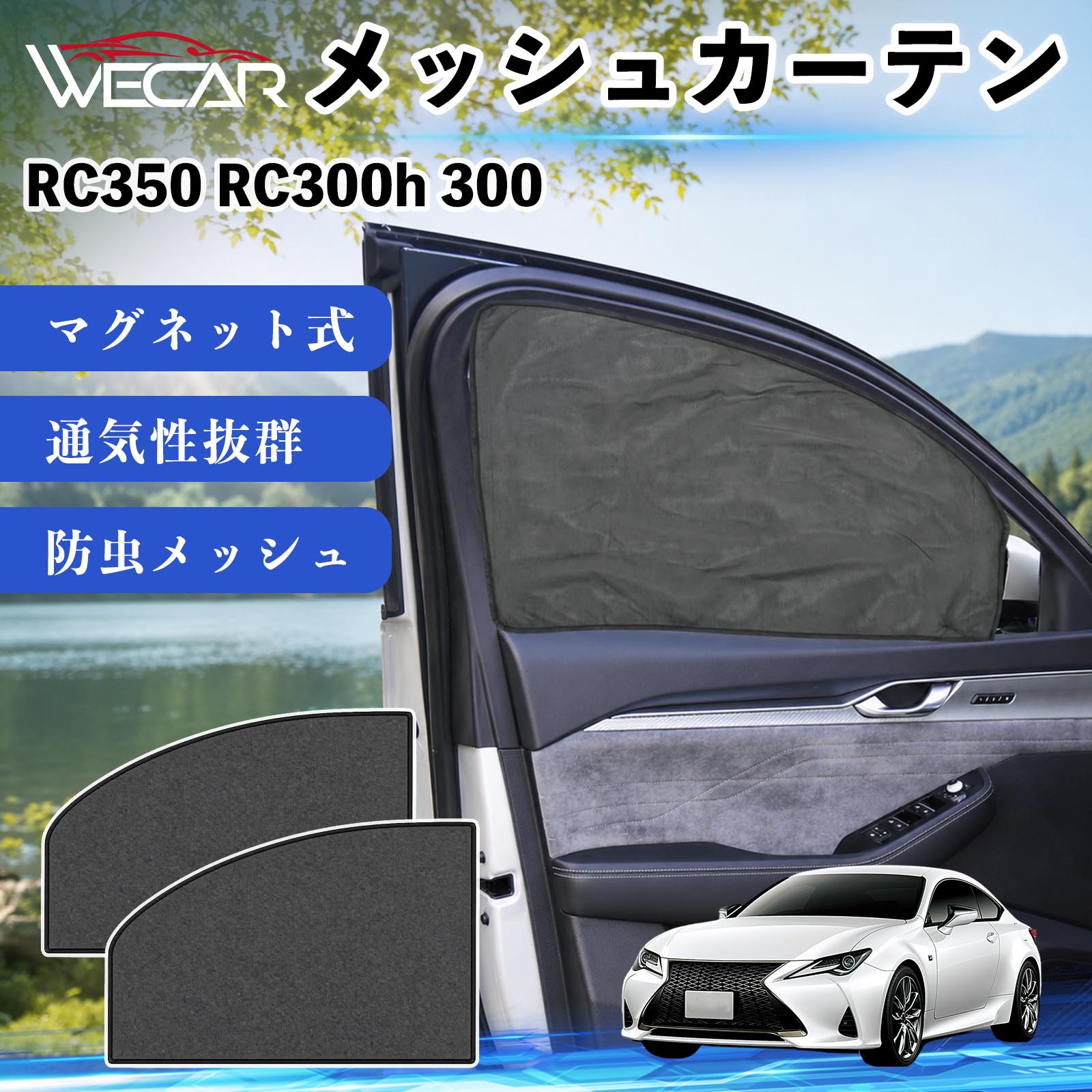 商品説明 適合車種RC350 RC300h 300 セット内容メッシュカーテン×2 商品の特徴 マグネット式・簡単取付強力マグネットで窓枠に貼り付けるだけの簡単装着。工具や吸盤、接着剤は不要で、取り付け・取り外しもスムーズです。 遮光・UVカット・断熱高密度メッシュ素材を採用し、強い日差しや紫外線を効果的にカット。車内温度の上昇を抑え、夏場のドライブや車中泊を快適にします。 プライバシー保護・通気性外から車内が見えにくく、プライバシーをしっかり保護。風通しの良いメッシュ素材で車内の空気を循環させ、虫の侵入も軽減します。 幅広い車種対応・コンパクト収納軽自動車から普通車まで幅広い車種に対応。使わない時は折りたたんでコンパクトに収納でき、車中泊・キャンプ・アウトドア・休憩時など幅広いシーンで活躍します。 注意事項 ※ご購入前に商品のサイズとお車の窓サイズをご確認ください。※窓枠の汚れや水分を拭き取ってから取り付けてください。※マグネットが付く金属製の窓枠にのみ取り付け可能です。※走行中は安全を確認のうえご使用ください。 メッシュカーテン サンシェード 運転席 助手席用 磁石 車窓 目隠し 日除け 車中泊 UVカット 遮光断熱虫よけ 簡単取付 プライバシー保護 車内換気 暑さ対策 熱中症対策 仮眠 ドライブ コンパクト収納 折りたたみ 繰り返し使用