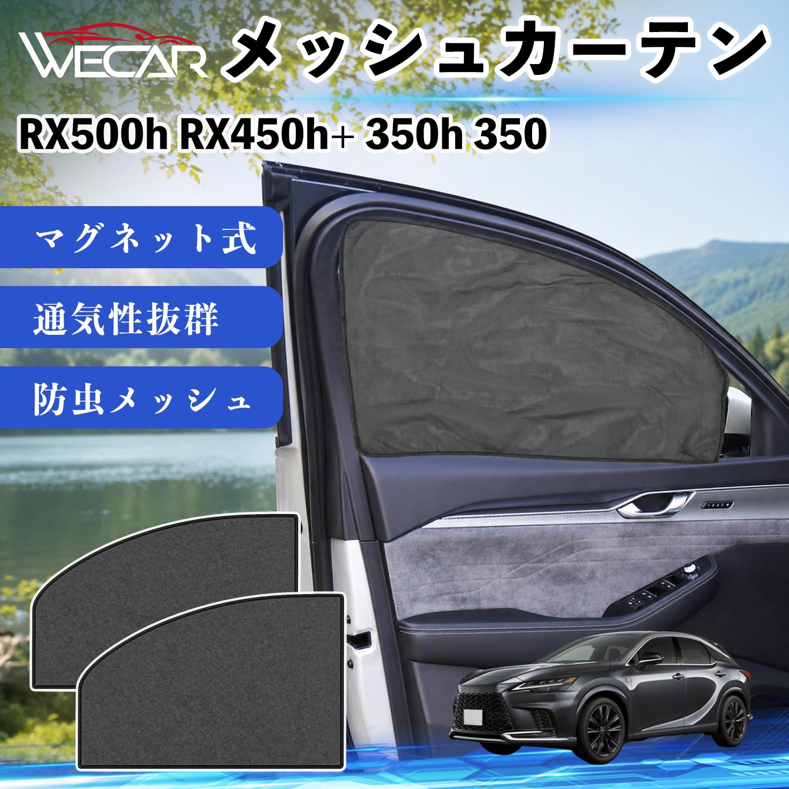 商品説明 適合車種RX500h RX450h+ 350h 350 セット内容メッシュカーテン×2 商品の特徴 マグネット式・簡単取付強力マグネットで窓枠に貼り付けるだけの簡単装着。工具や吸盤、接着剤は不要で、取り付け・取り外しもスムーズです。 遮光・UVカット・断熱高密度メッシュ素材を採用し、強い日差しや紫外線を効果的にカット。車内温度の上昇を抑え、夏場のドライブや車中泊を快適にします。 プライバシー保護・通気性外から車内が見えにくく、プライバシーをしっかり保護。風通しの良いメッシュ素材で車内の空気を循環させ、虫の侵入も軽減します。 幅広い車種対応・コンパクト収納軽自動車から普通車まで幅広い車種に対応。使わない時は折りたたんでコンパクトに収納でき、車中泊・キャンプ・アウトドア・休憩時など幅広いシーンで活躍します。 注意事項 ※ご購入前に商品のサイズとお車の窓サイズをご確認ください。※窓枠の汚れや水分を拭き取ってから取り付けてください。※マグネットが付く金属製の窓枠にのみ取り付け可能です。※走行中は安全を確認のうえご使用ください。 メッシュカーテン サンシェード 運転席 助手席用 磁石 車窓 目隠し 日除け 車中泊 UVカット 遮光断熱虫よけ 簡単取付 プライバシー保護 車内換気 暑さ対策 熱中症対策 仮眠 ドライブ コンパクト収納 折りたたみ 繰り返し使用